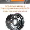 Диски Off-Road Wheels Тойота Ленд Крузер 100/105 | Каталог Wheelsnheels.ru
