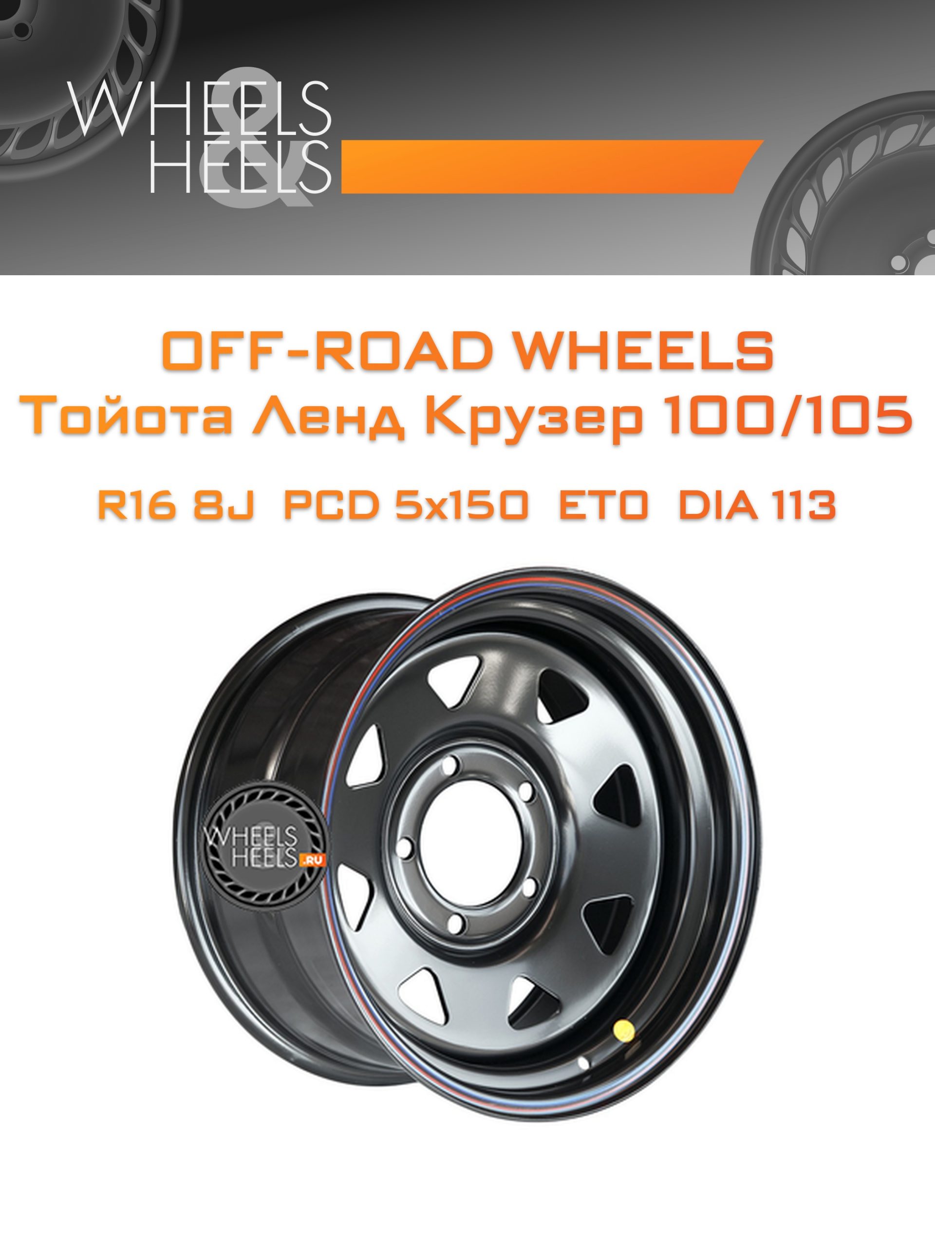 Диски Off-Road Wheels Тойота Ленд Крузер 100/105 | Каталог Wheelsnheels.ru