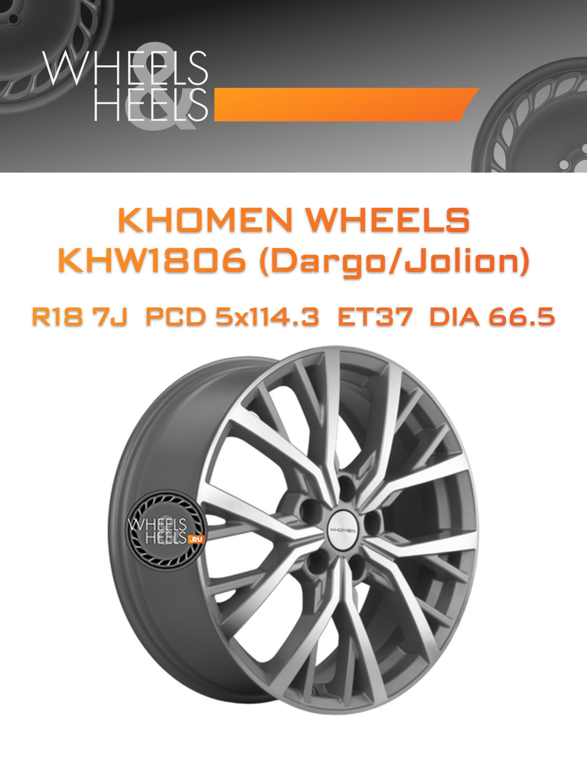Диски Khomen Wheels KHW1806 (Dargo/Jolion) | Каталог Wheelsnheels.ru