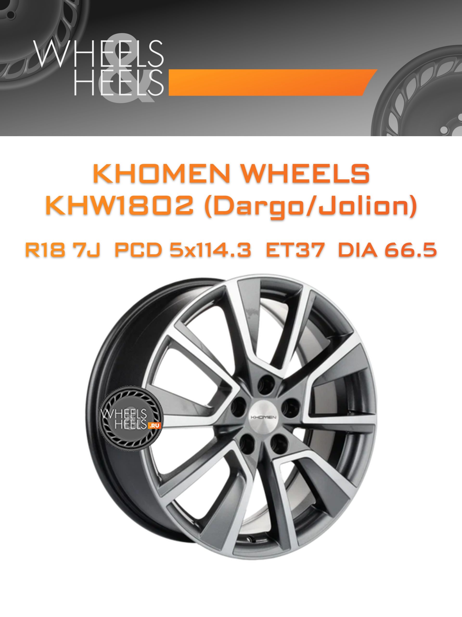 Диски Khomen Wheels KHW1802 (Dargo/Jolion) | Каталог Wheelsnheels.ru