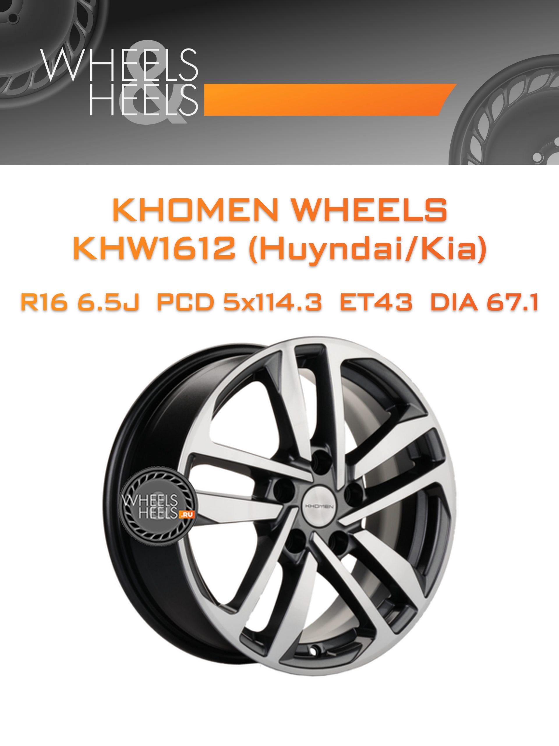 Диски Khomen Wheels KHW1612 (Huyndai/Kia) | Каталог Wheelsnheels.ru