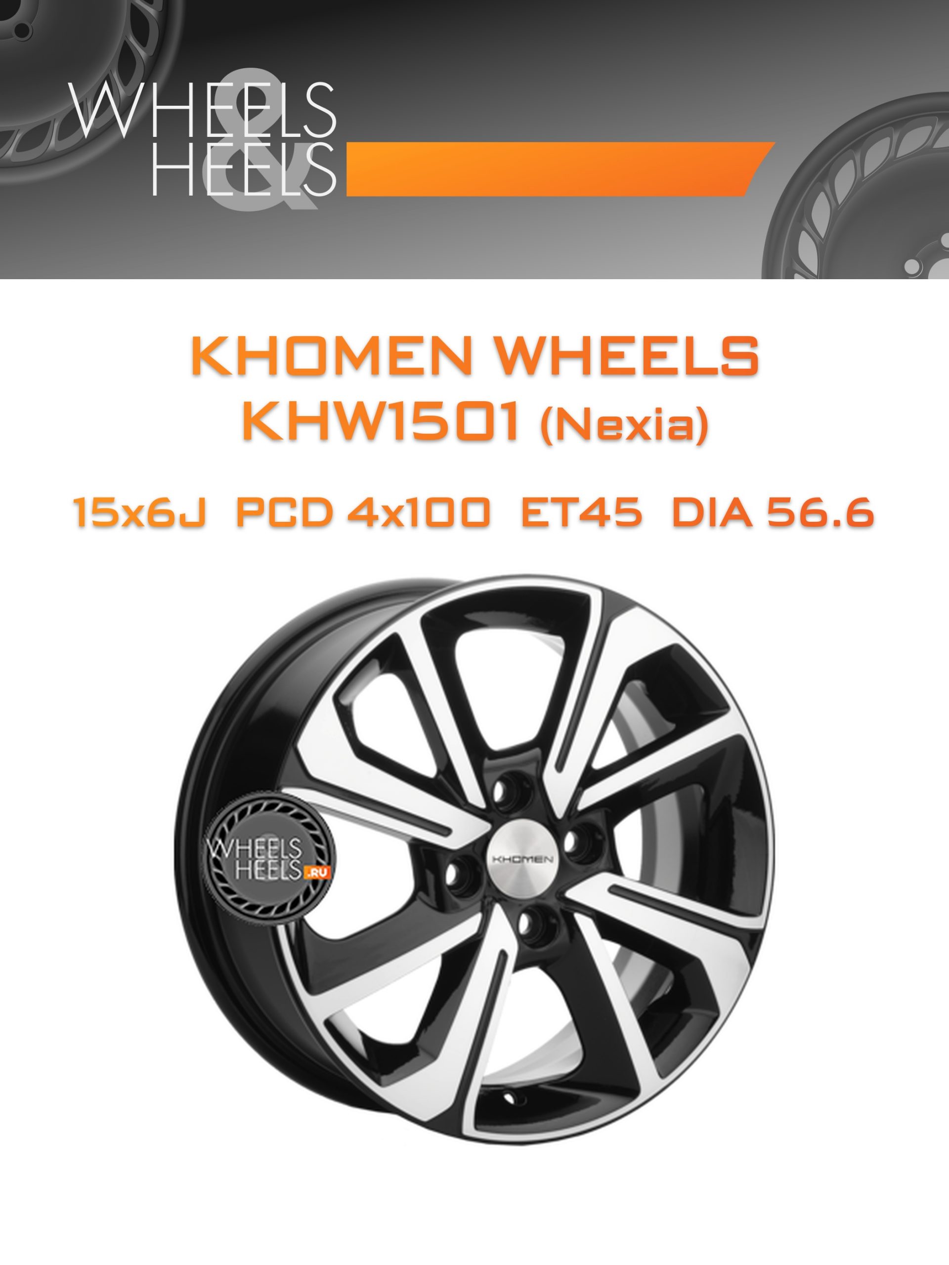 Диски Khomen Wheels KHW1501 (Nexia) | Каталог Wheelsnheels.ru