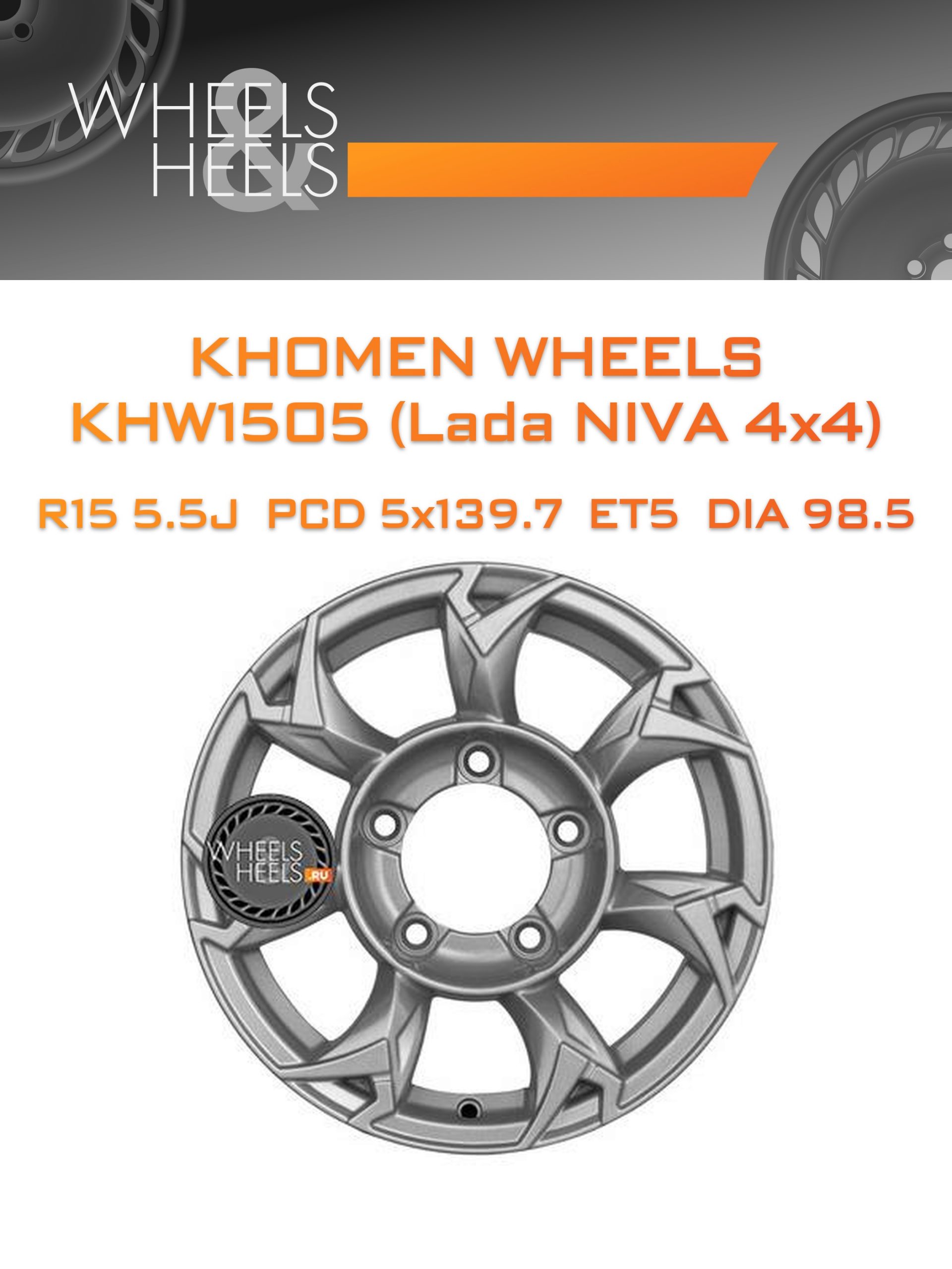 Диски Khomen Wheels KHW1505 (Lada NIVA 4x4) | Каталог Wheelsnheels.ru