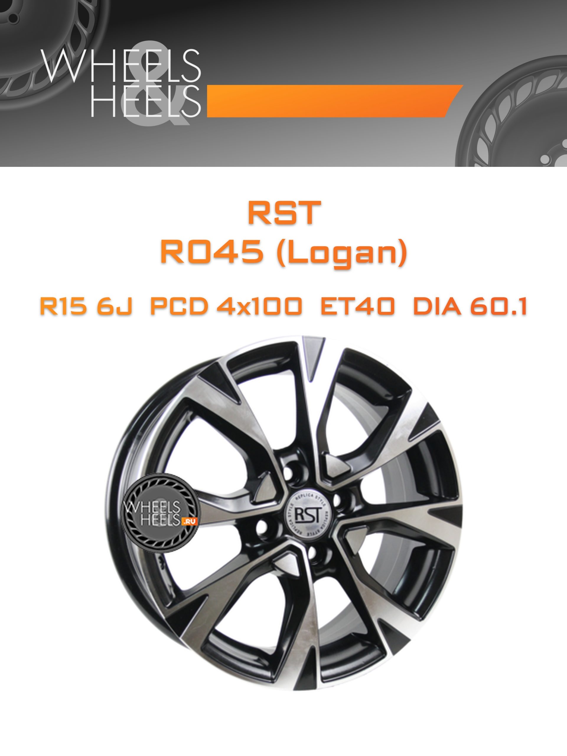 Диски RST R045 (Logan) | Каталог Wheelsnheels.ru