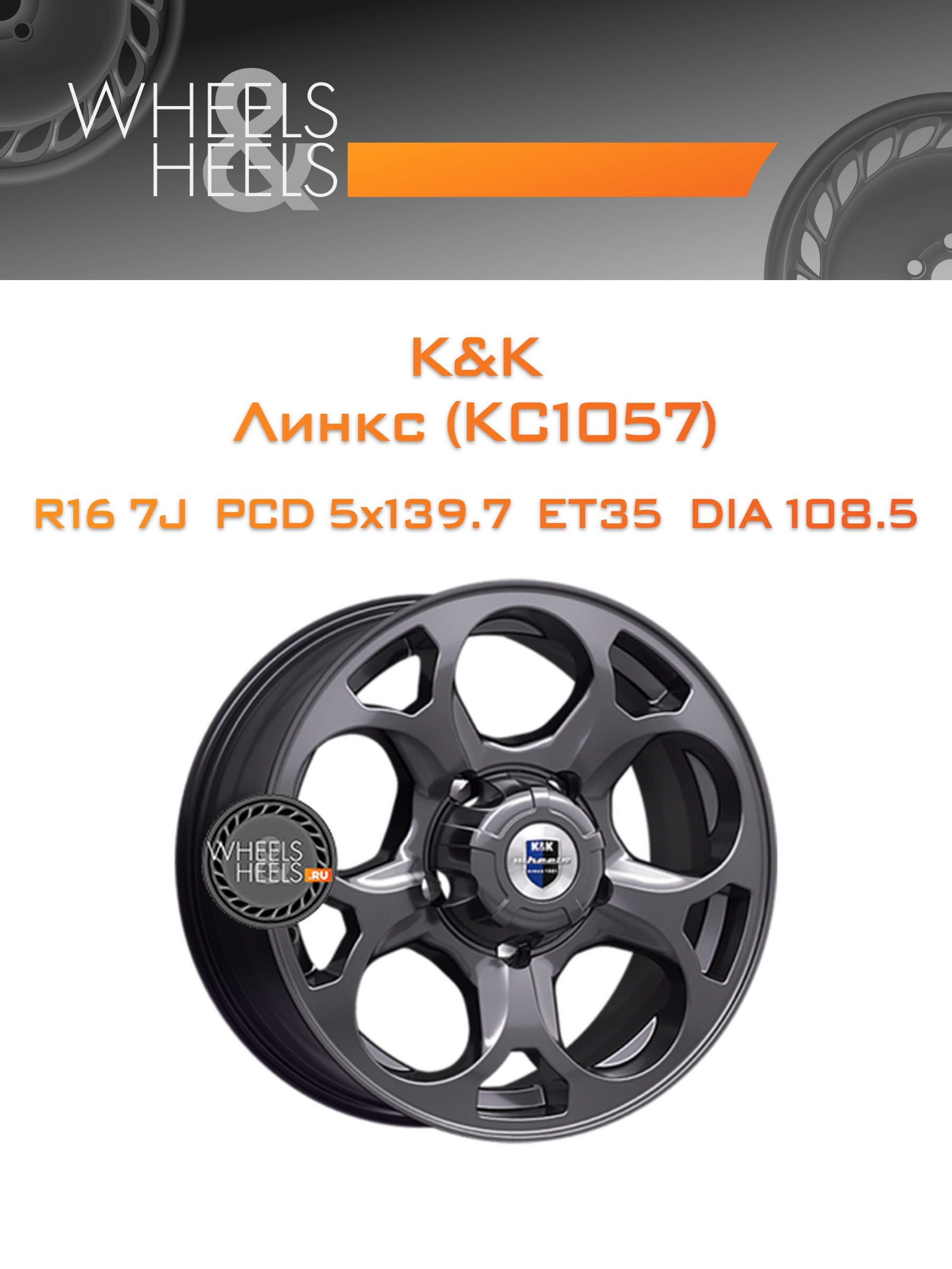Диски K&K Линкс (КС1057) | Каталог Wheelsnheels.ru
