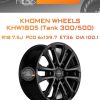 Диски Khomen Wheels KHW1805 (Tank 300/500) | Каталог Wheelsnheels.ru