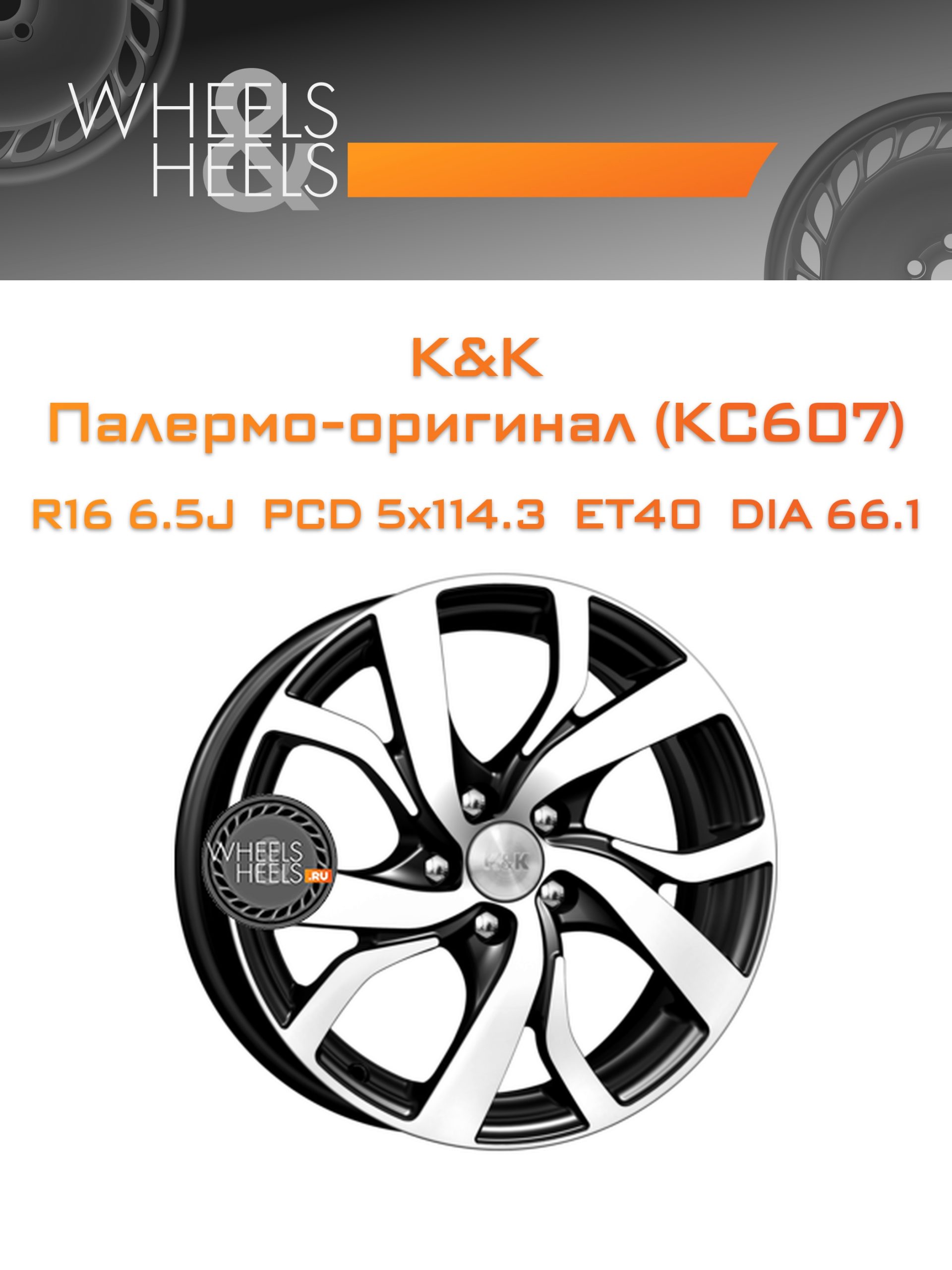 Диски K&K Палермо-оригинал (КС607) | Каталог Wheelsnheels.ru