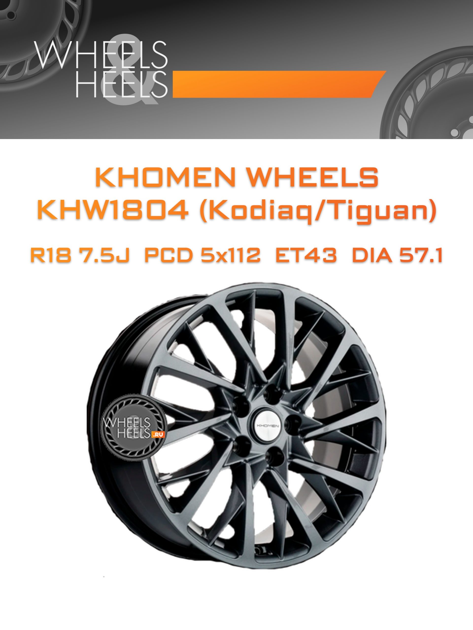 Диски Khomen Wheels KHW1804 (Kodiaq/Tiguan) | Каталог Wheelsnheels.ru