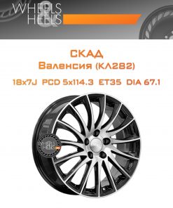 Диски СКАД Валенсия (КЛ282) | Каталог Wheelsnheels.ru