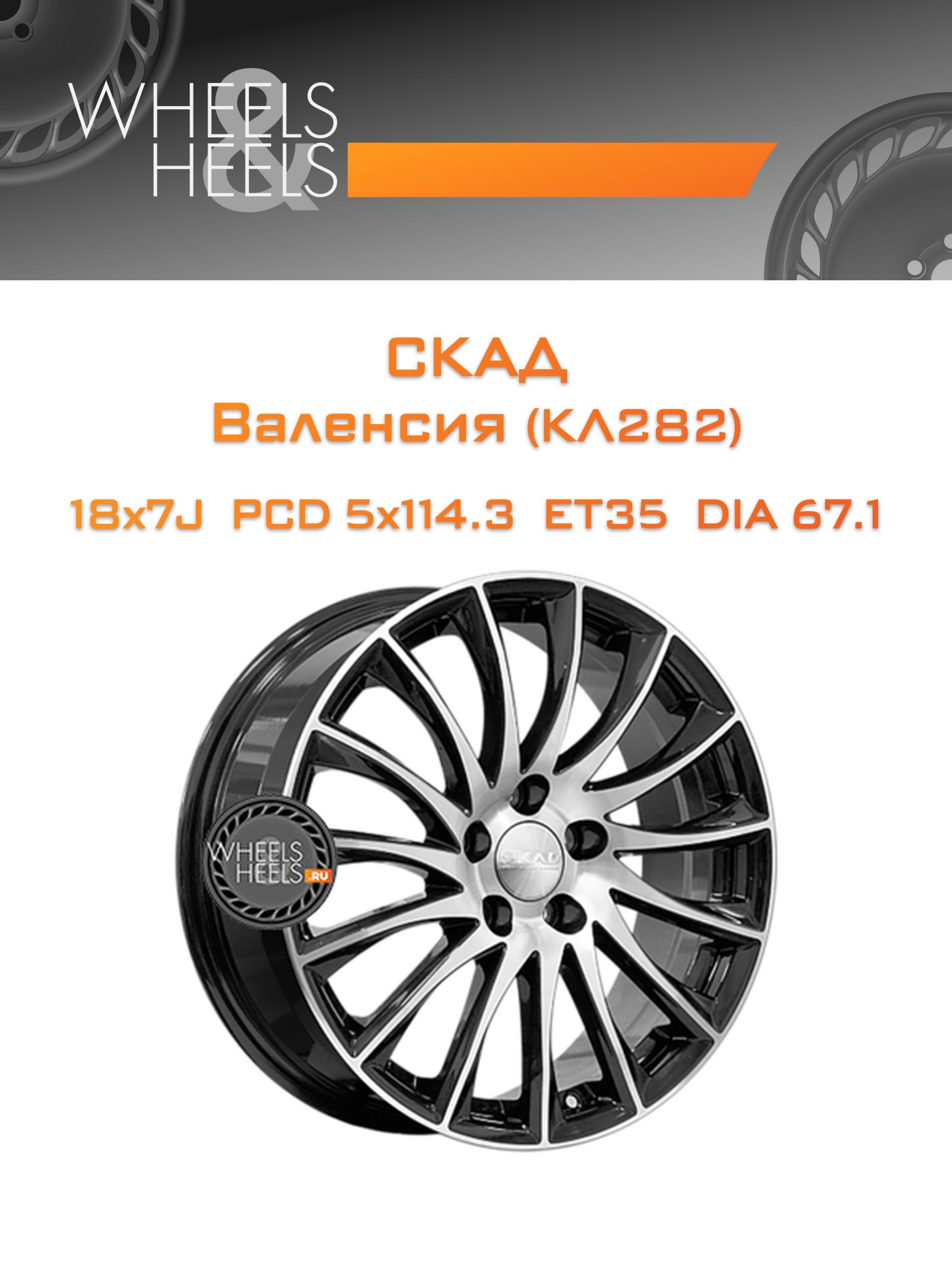 Диски СКАД Валенсия (КЛ282) | Каталог Wheelsnheels.ru