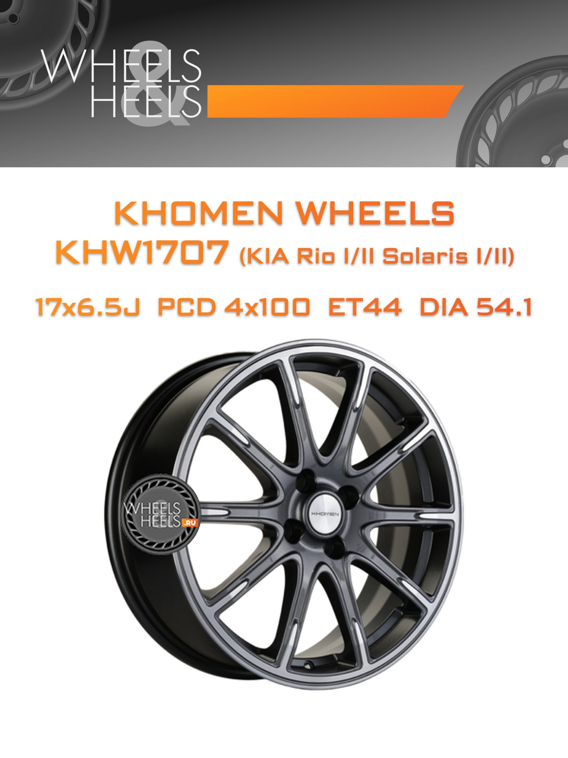 Диски Khomen Wheels KHW1707 (KIA Rio I/II Solaris I/II) | Каталог Wheelsnheels.ru