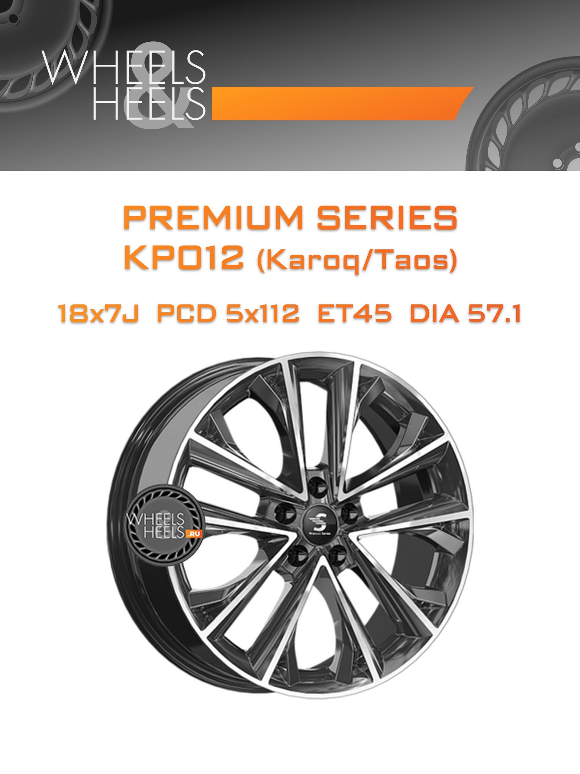 Диски Premium Series КР012 (Karoq/Taos) | Каталог Wheelsnheels.ru