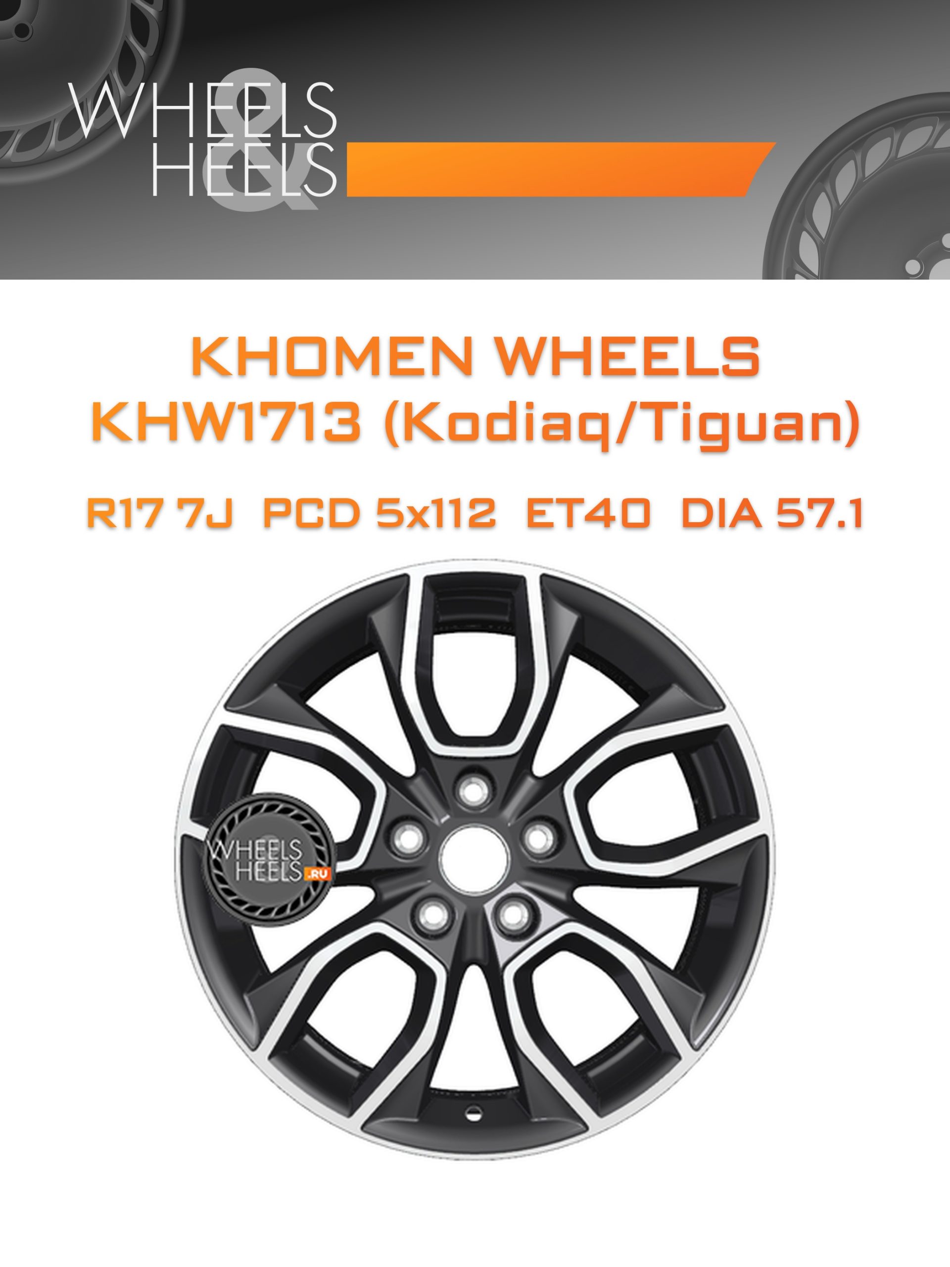 Диски Khomen Wheels KHW1713 (Kodiaq/Tiguan) | Каталог Wheelsnheels.ru