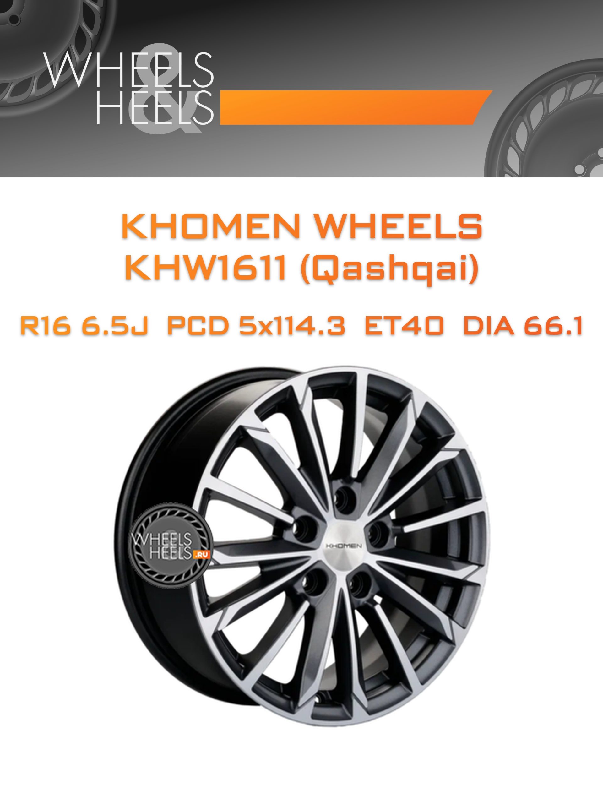 Диски Khomen Wheels KHW1611 (Qashqai) | Каталог Wheelsnheels.ru