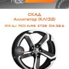 Диски СКАД Аллигатор (КЛ132) | Каталог Wheelsnheels.ru