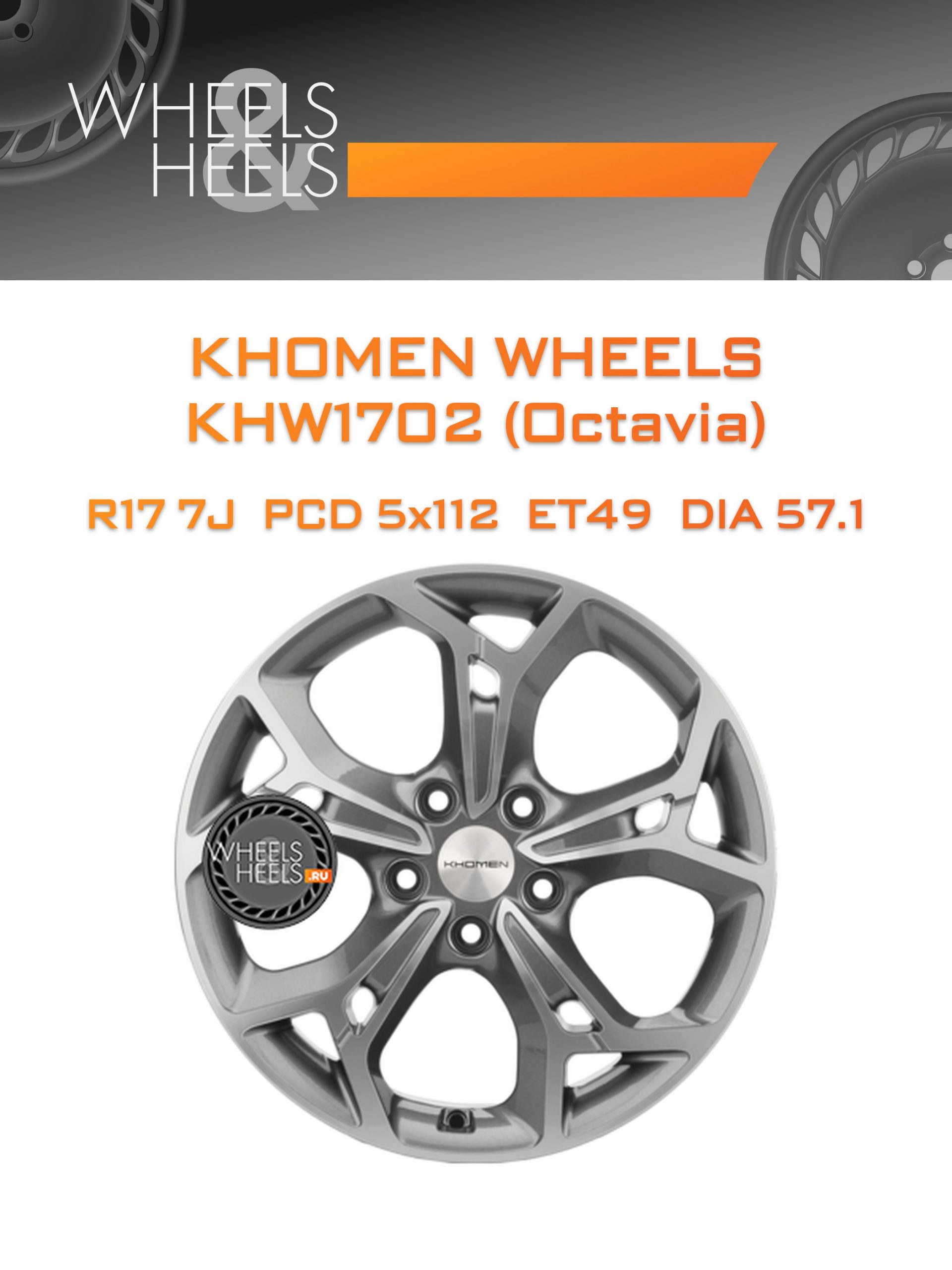 Диски Khomen Wheels KHW1702 (Octavia) | Каталог Wheelsnheels.ru