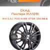 Диски СКАД Пантера (КЛ109) | Каталог Wheelsnheels.ru