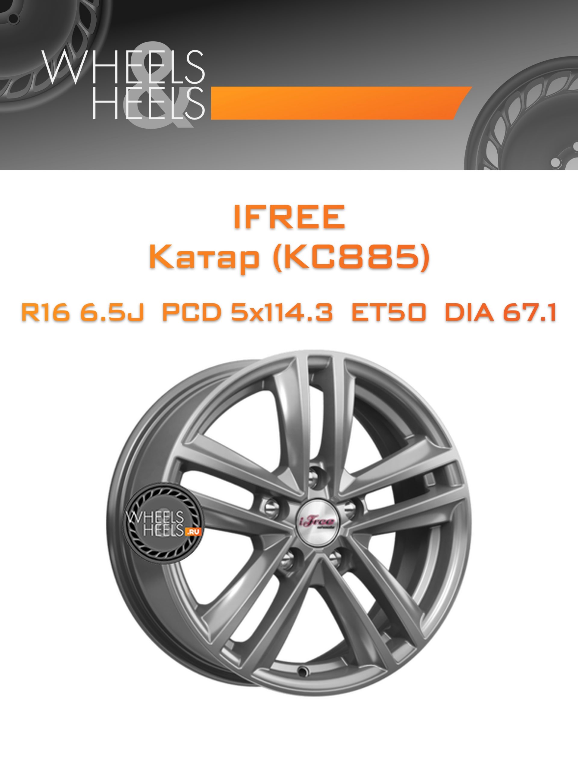 Диски iFree Катар (КС885) | Каталог Wheelsnheels.ru
