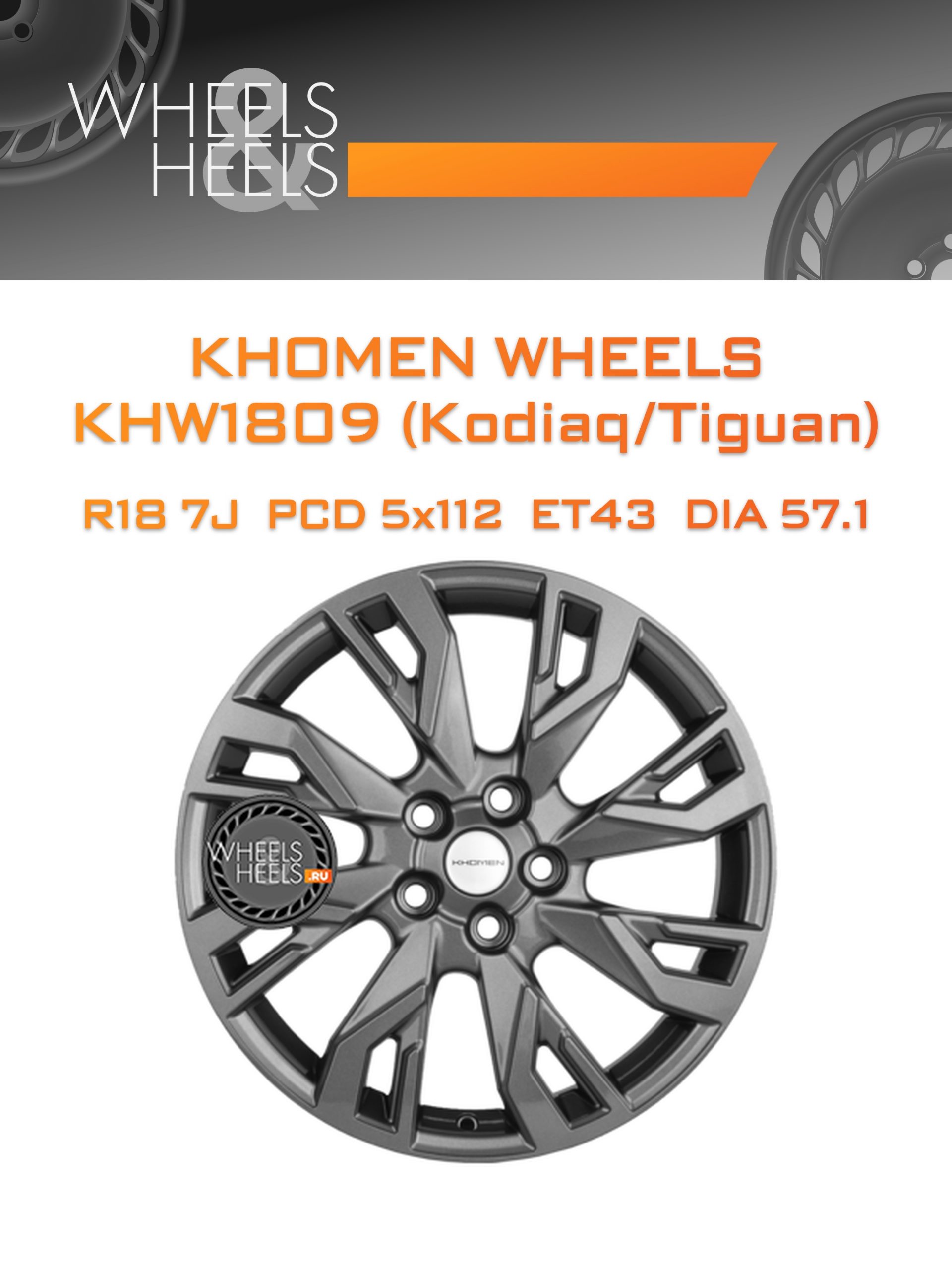 Диски Khomen Wheels KHW1809 (Kodiaq/Tiguan) | Каталог Wheelsnheels.ru