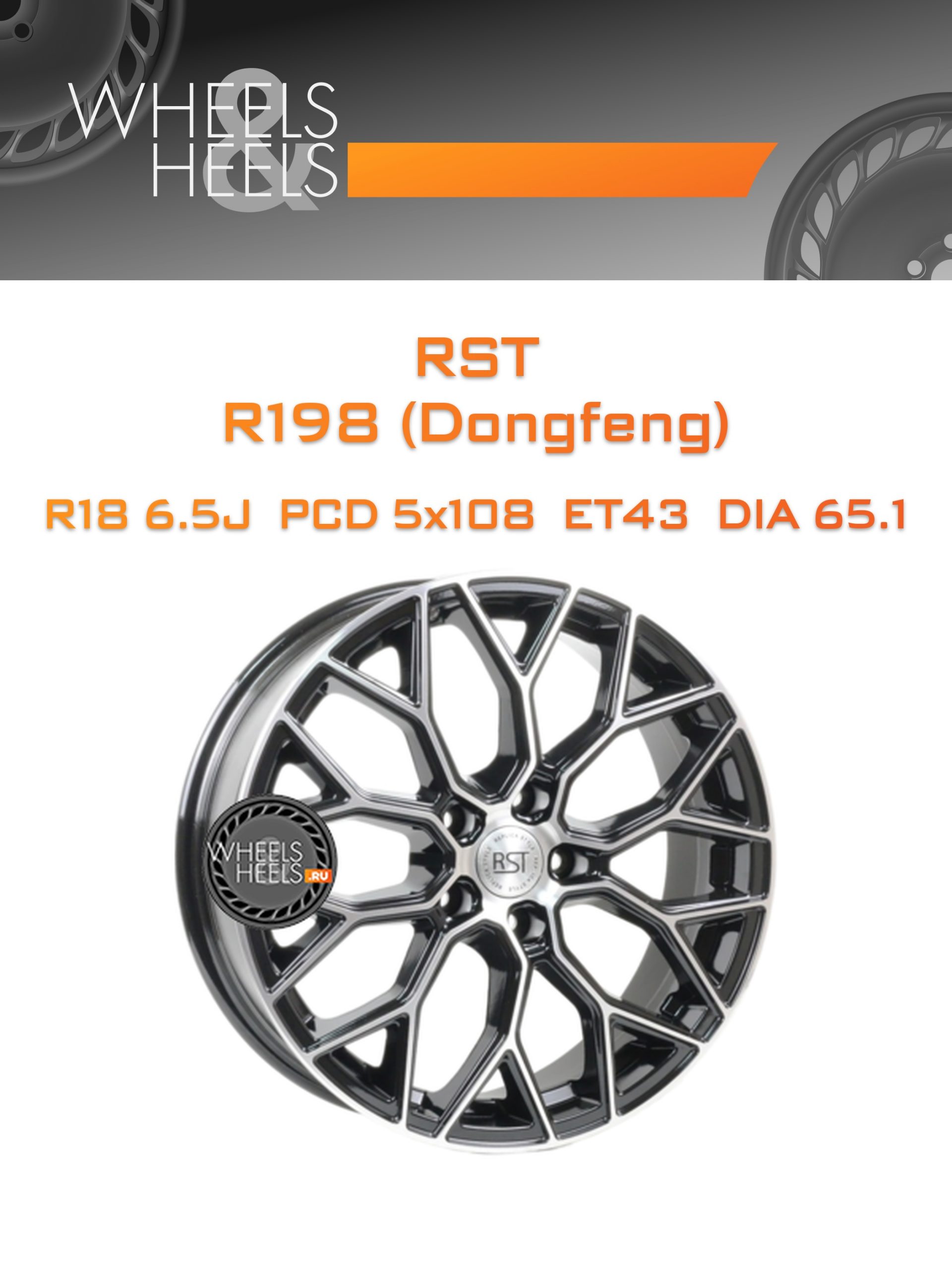 Диски RST R198 (Dongfeng) | Каталог Wheelsnheels.ru