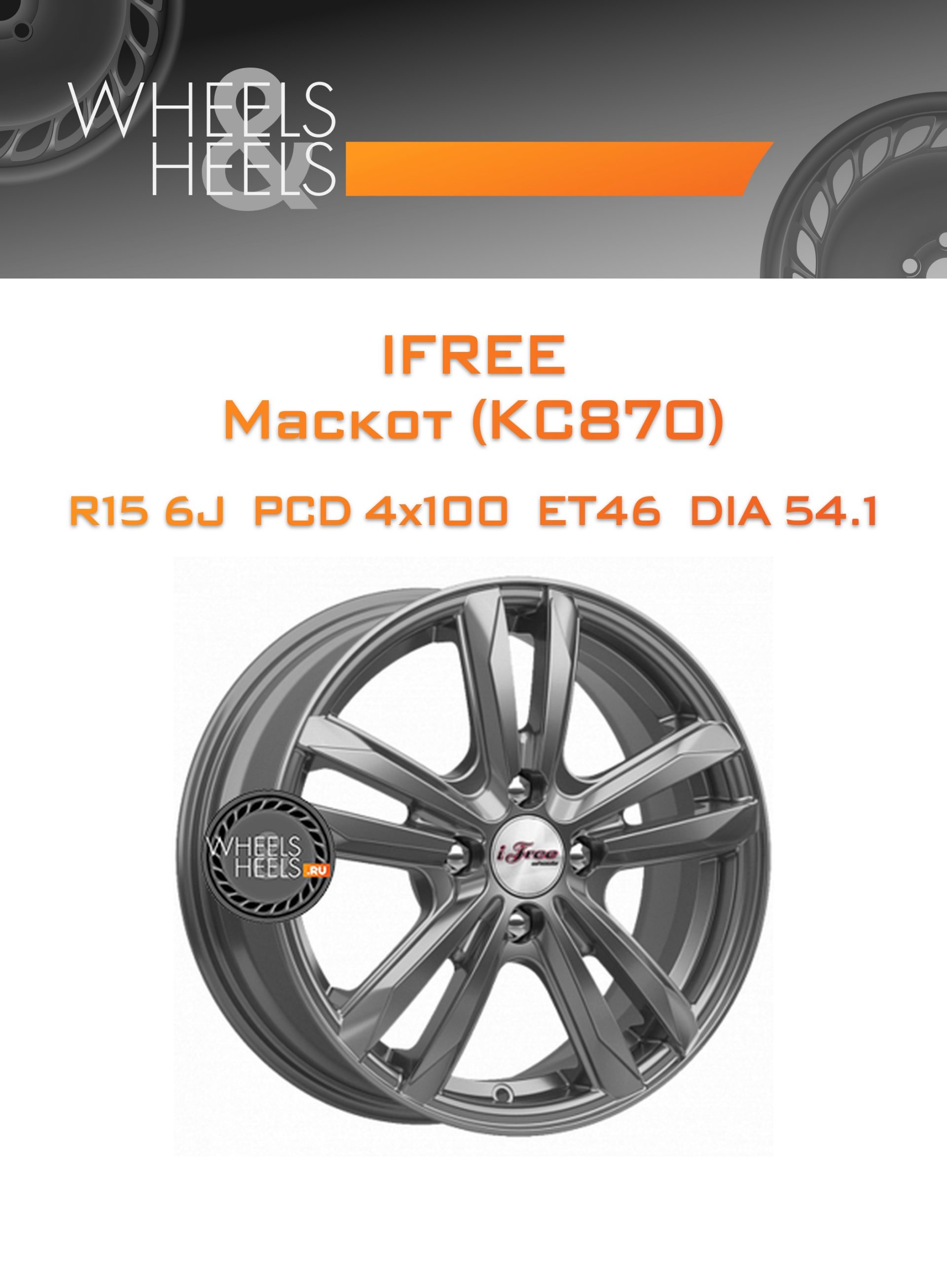 Диски iFree Маскот (КС870) | Каталог Wheelsnheels.ru