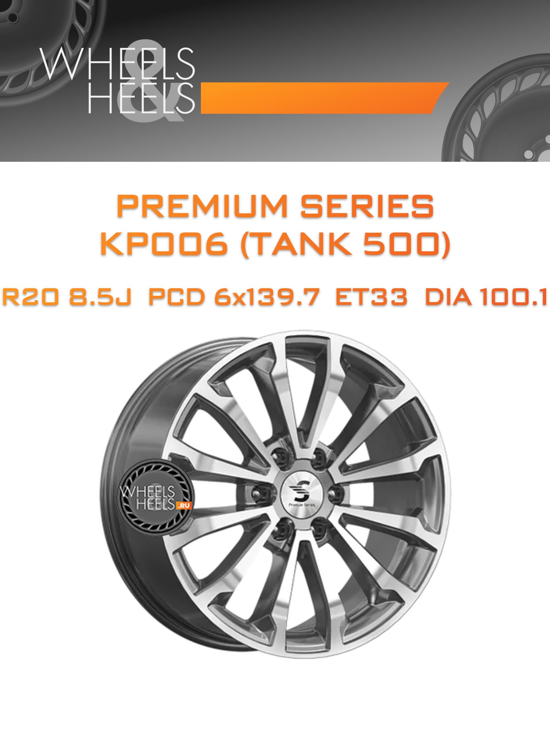 Диски Premium Series КР006 (TANK 500) | Каталог Wheelsnheels.ru