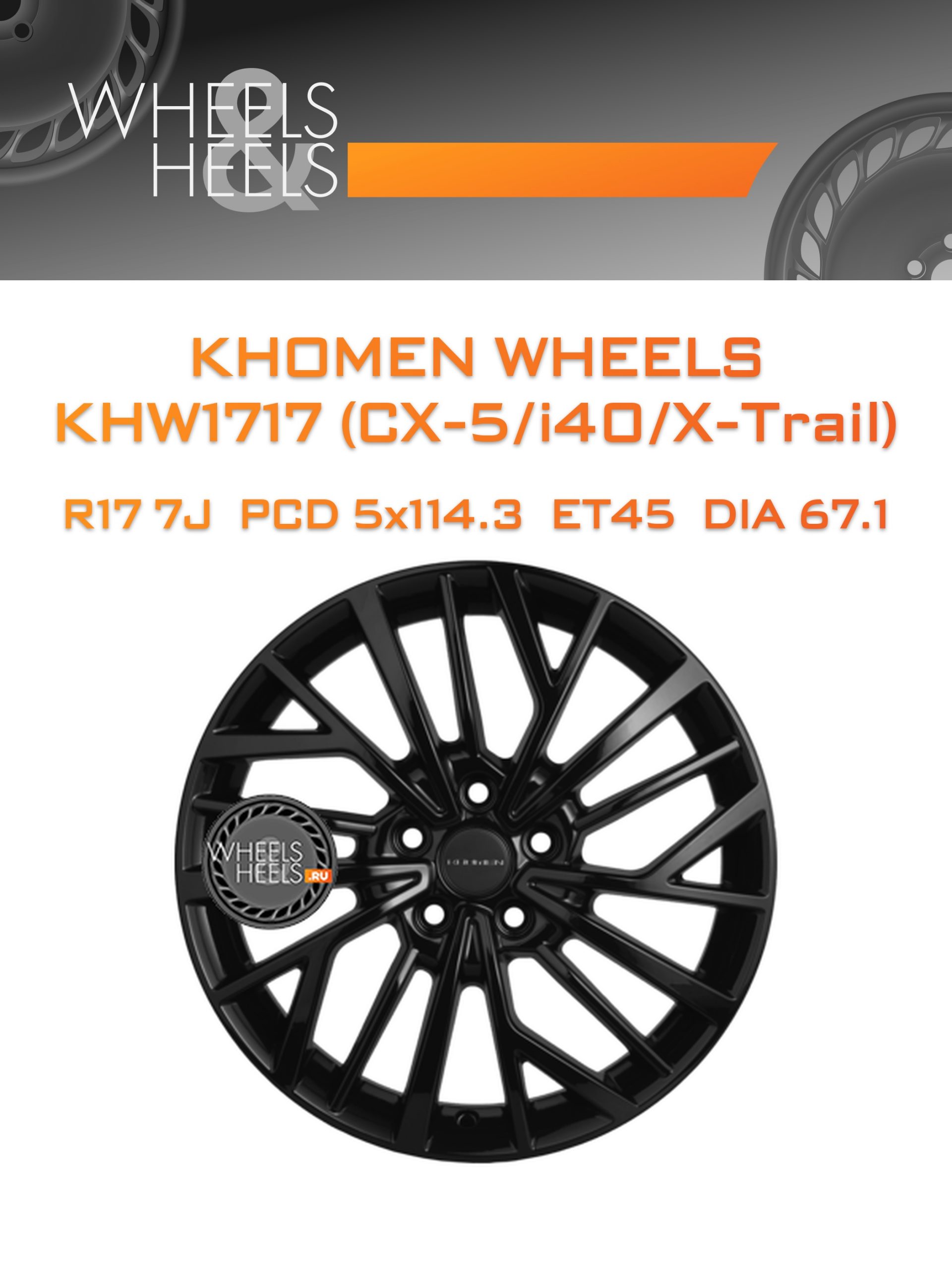 Диски Khomen Wheels KHW1717 (CX-5/i40/X-Trail) | Каталог Wheelsnheels.ru