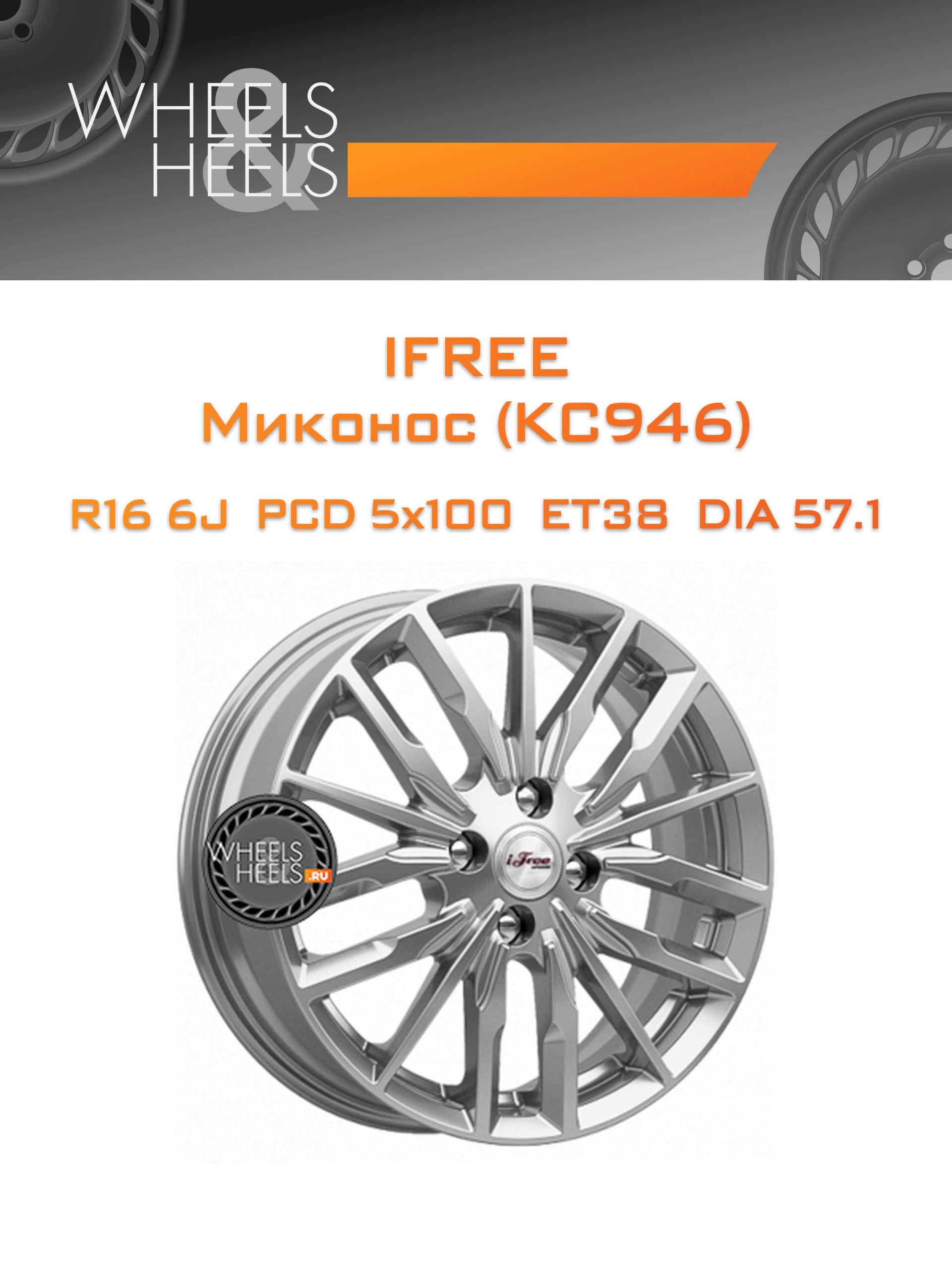 Диски iFree Миконос (КС946) | Каталог Wheelsnheels.ru