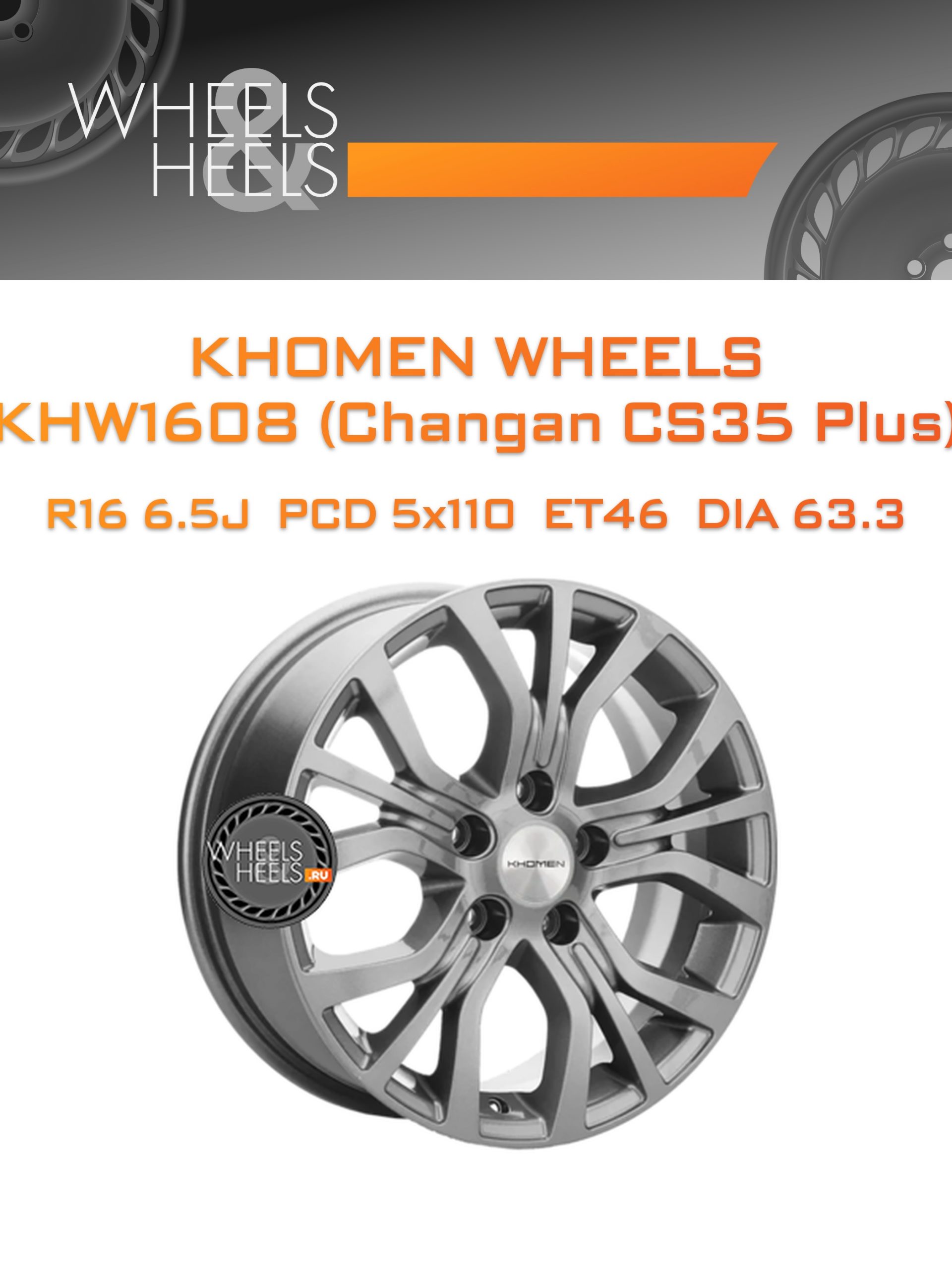 Диски Khomen Wheels KHW1608 (Changan CS35 Plus) | Каталог Wheelsnheels.ru