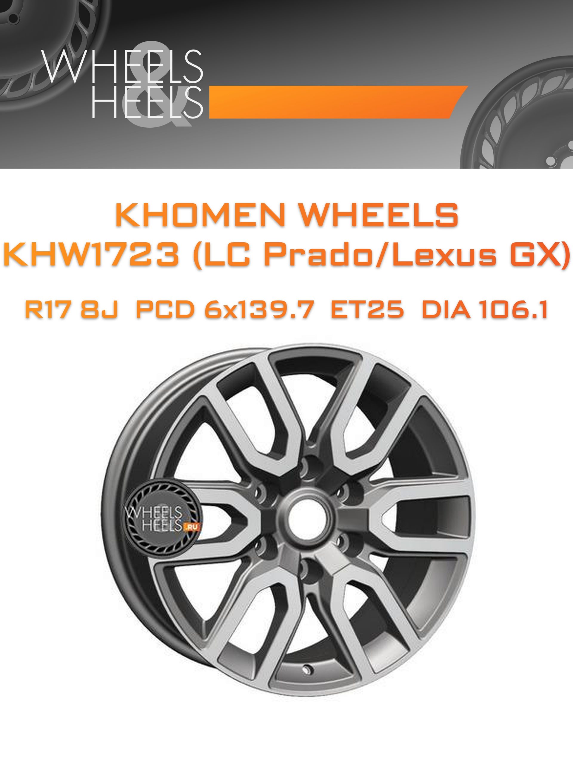 Диски Khomen Wheels KHW1723 (LC Prado/Lexus GX) | Каталог Wheelsnheels.ru
