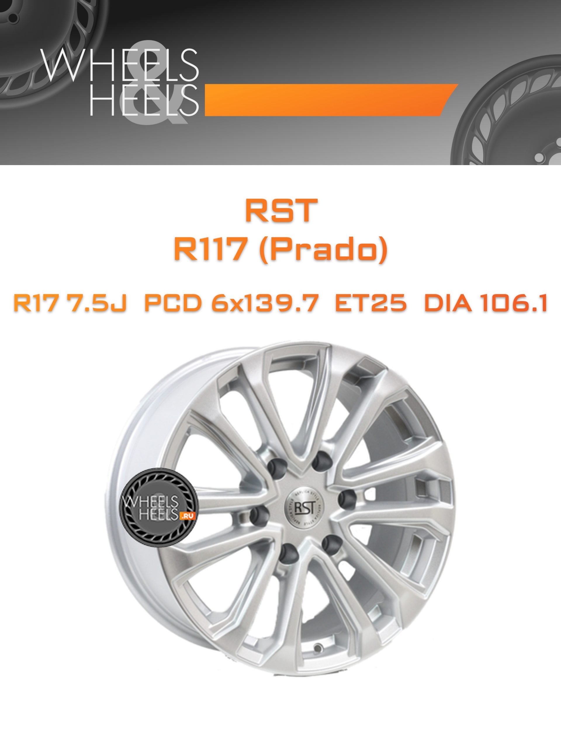 Диски RST R117 (Prado) | Каталог Wheelsnheels.ru