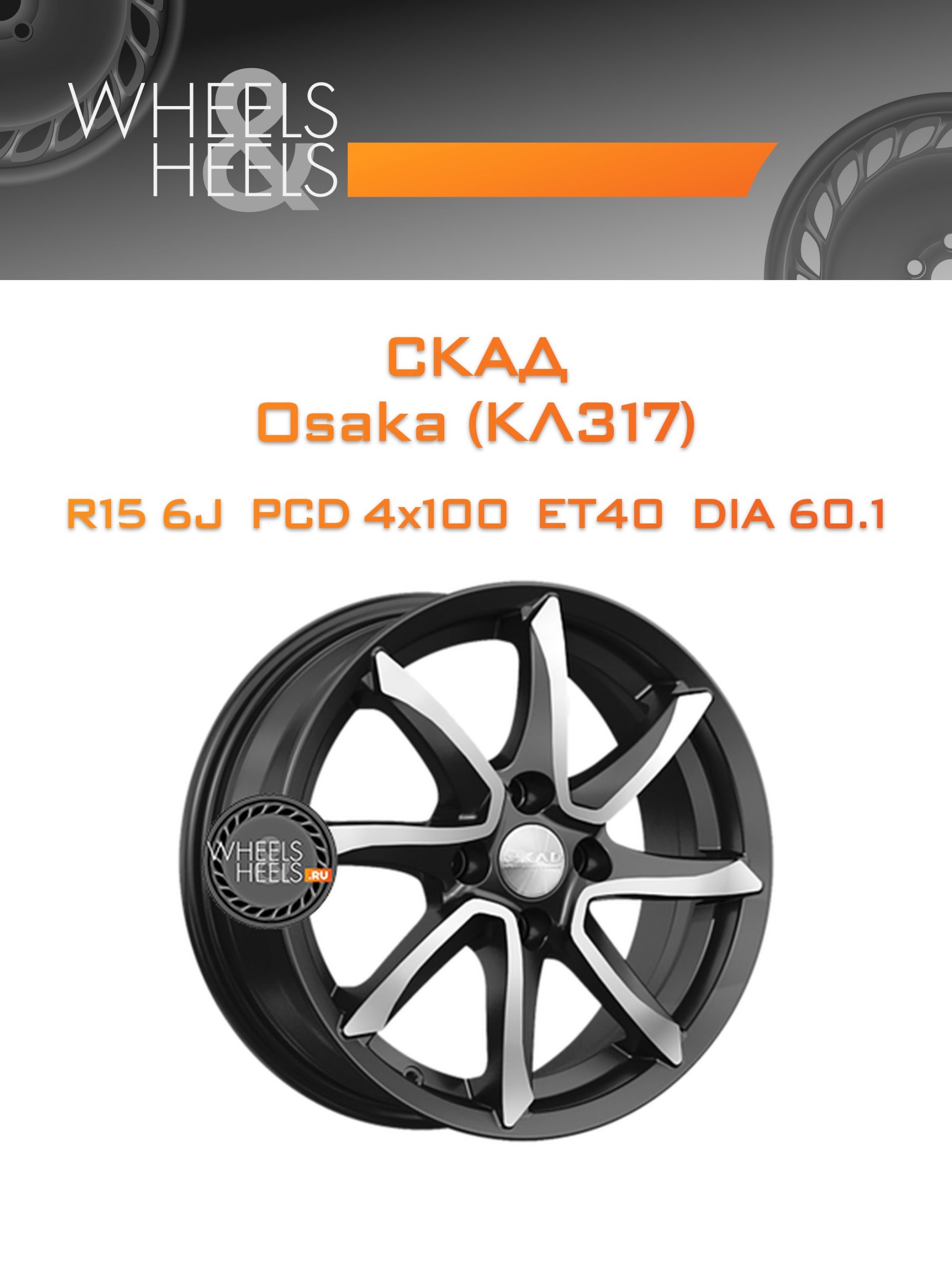 Диски СКАД Osaka (КЛ317) | Каталог Wheelsnheels.ru