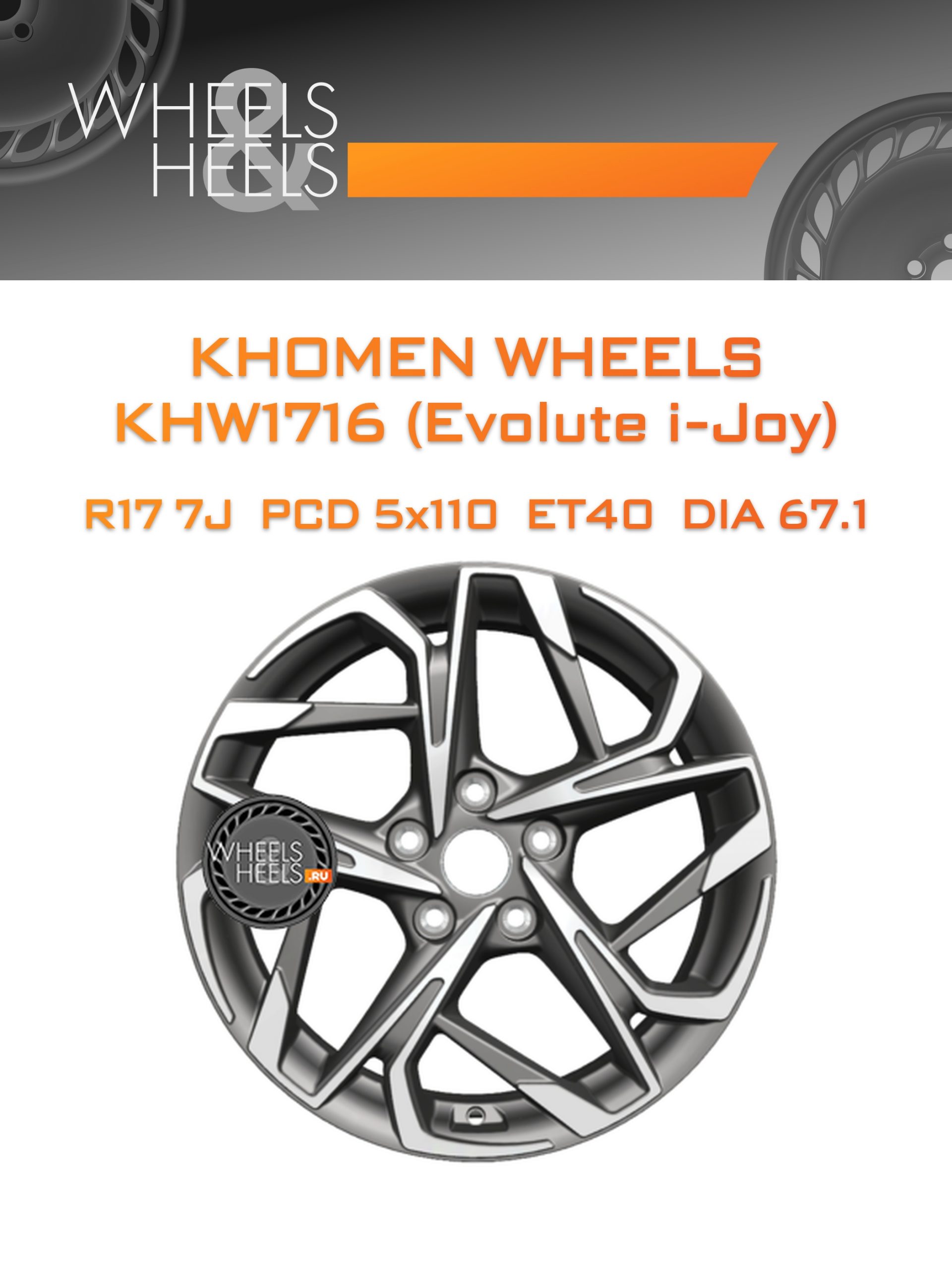 Диски Khomen Wheels KHW1716 (Evolute i-Joy) | Каталог Wheelsnheels.ru