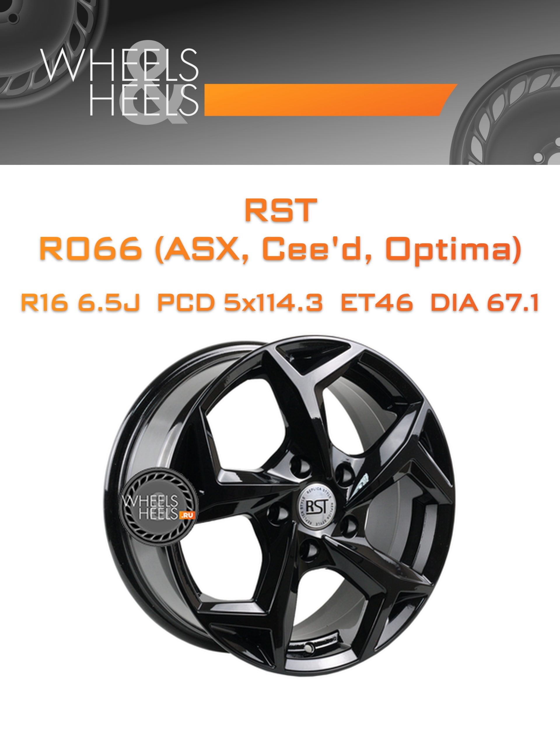 Диски RST R066 (ASX