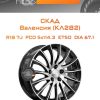 Диски СКАД Валенсия (КЛ282) | Каталог Wheelsnheels.ru