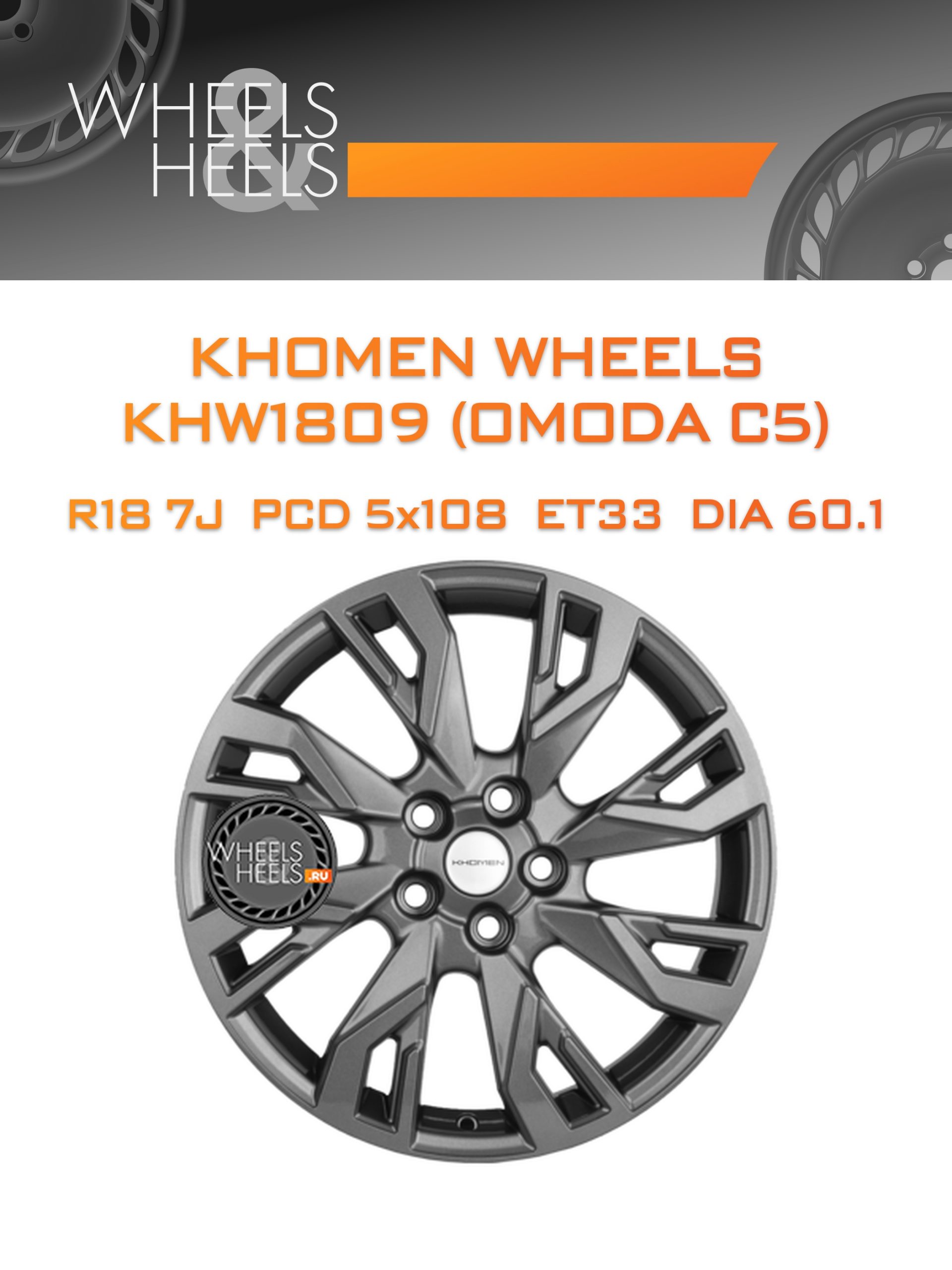 Диски Khomen Wheels KHW1809 (OMODA C5) | Каталог Wheelsnheels.ru