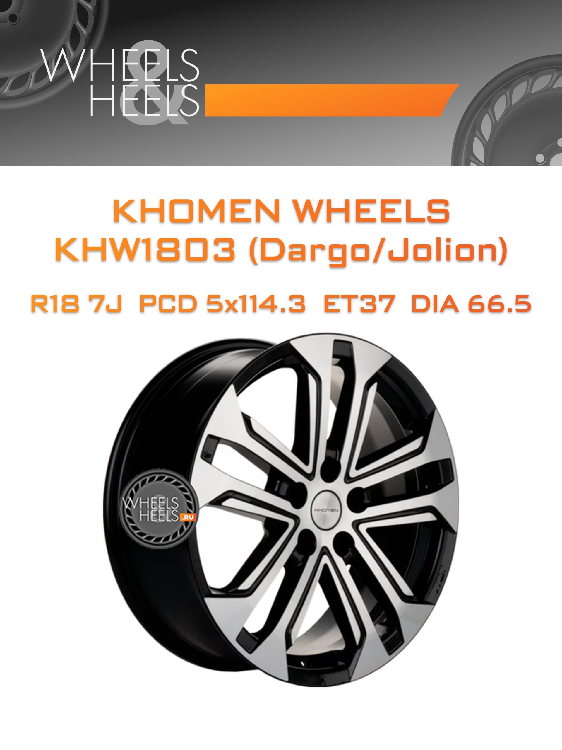 Диски Khomen Wheels KHW1803 (Dargo/Jolion) | Каталог Wheelsnheels.ru