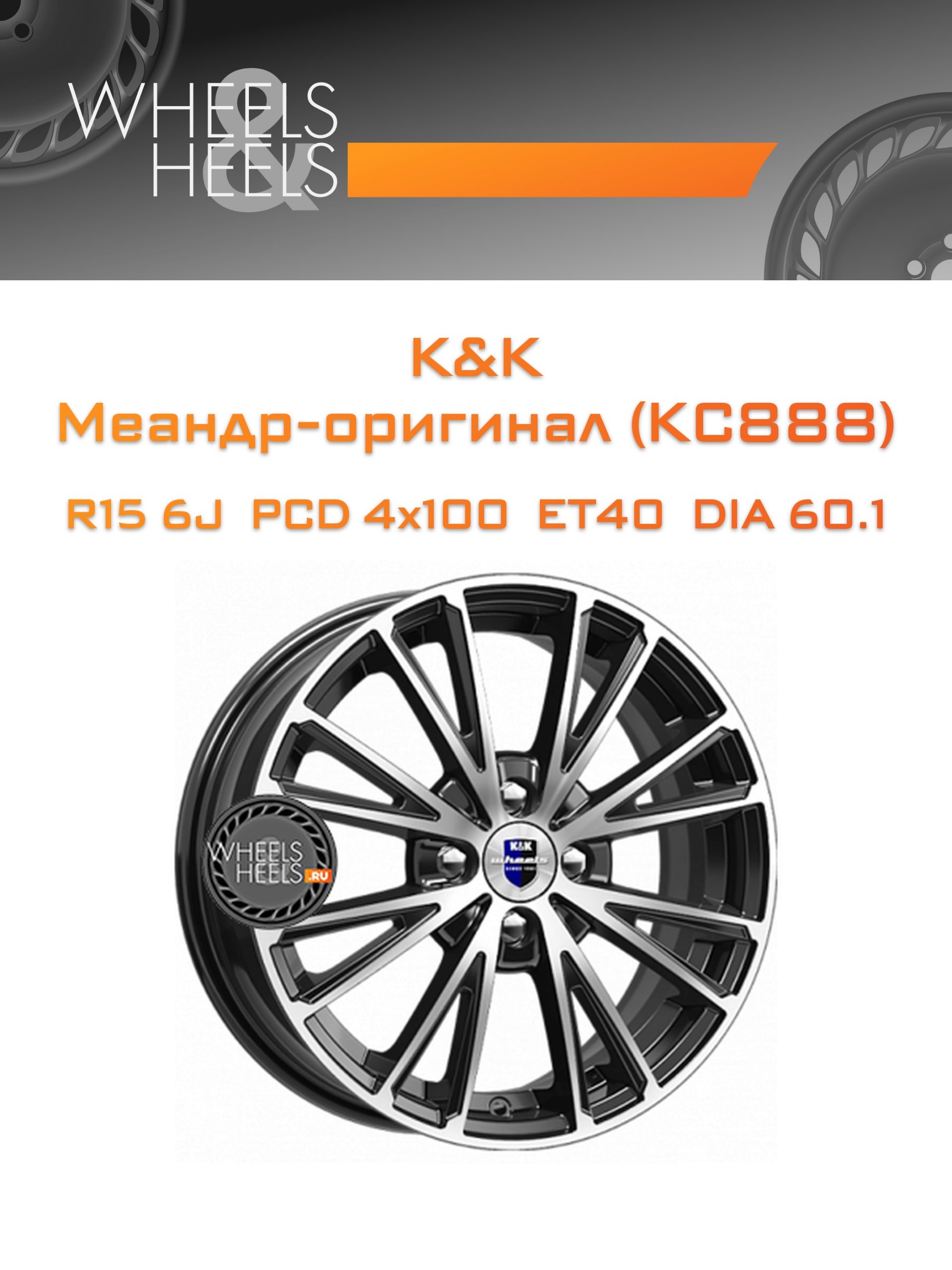 Диски K&K Меандр-оригинал (КС888) | Каталог Wheelsnheels.ru