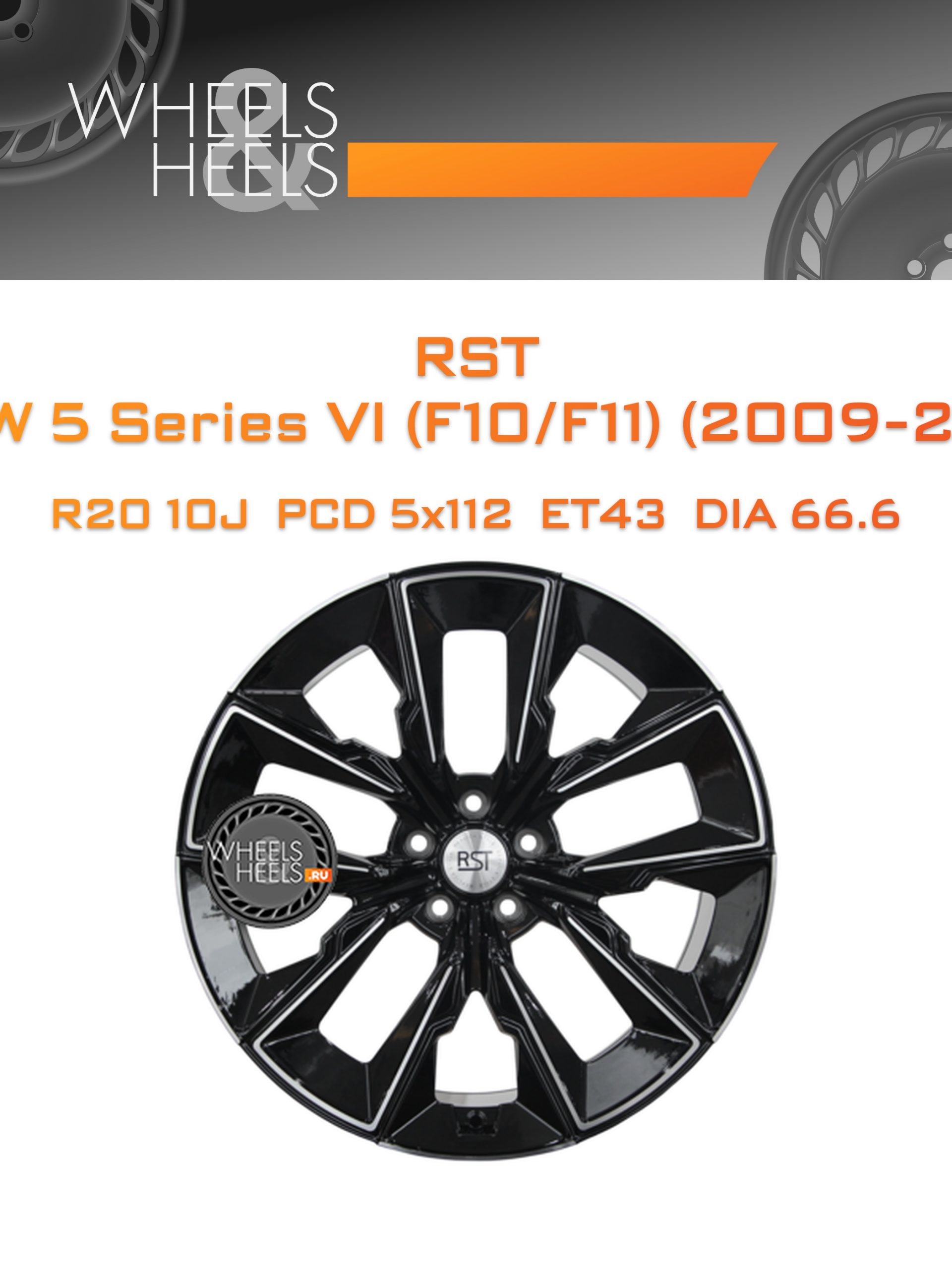 Диски RST R082FF (BMW 5 Series VI (F10/F11) (2009-2013) Russia+) | Каталог Wheelsnheels.ru