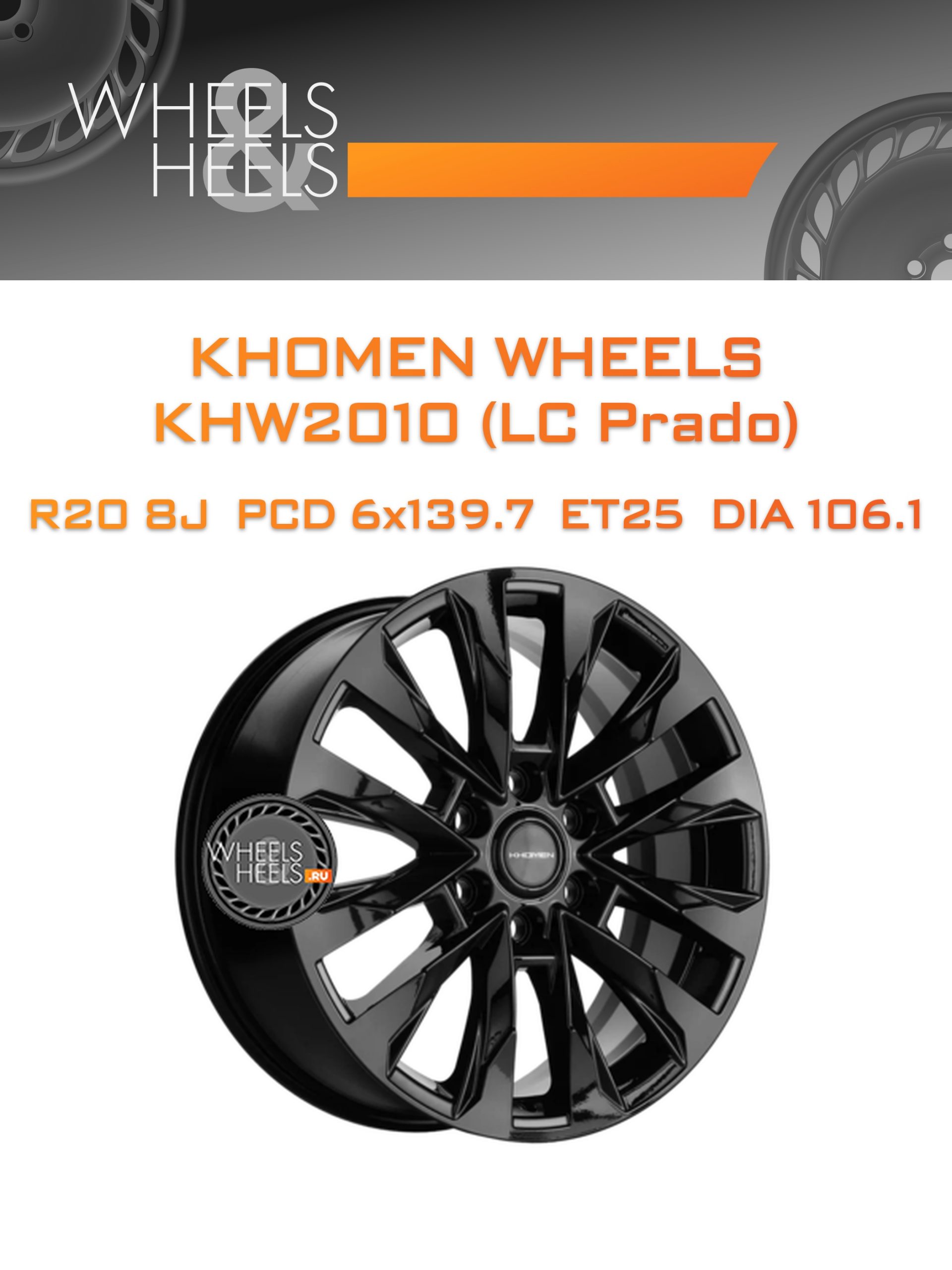 Диски Khomen Wheels KHW2010 (LC Prado) | Каталог Wheelsnheels.ru