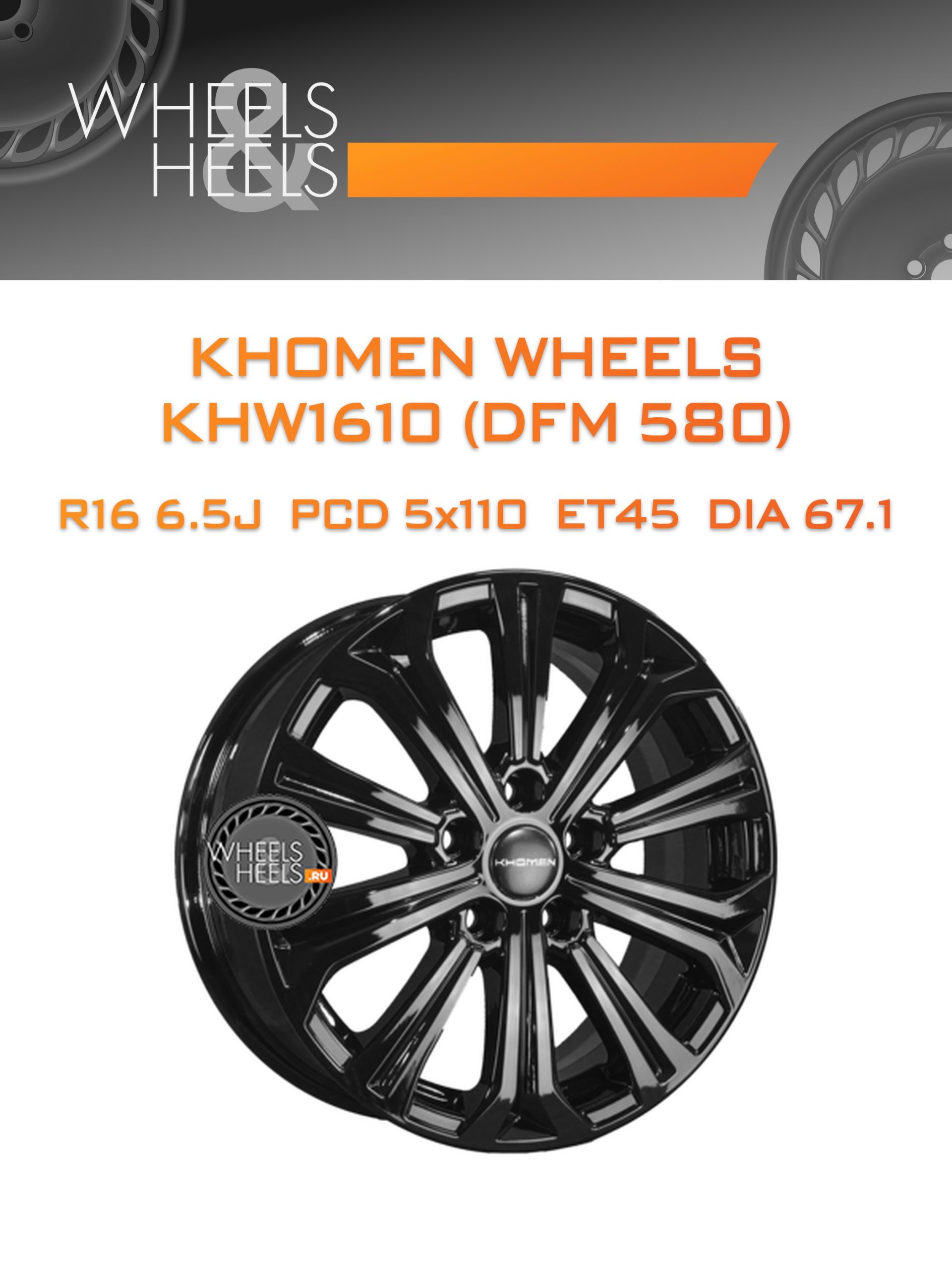 Диски Khomen Wheels KHW1610 (DFM 580) | Каталог Wheelsnheels.ru