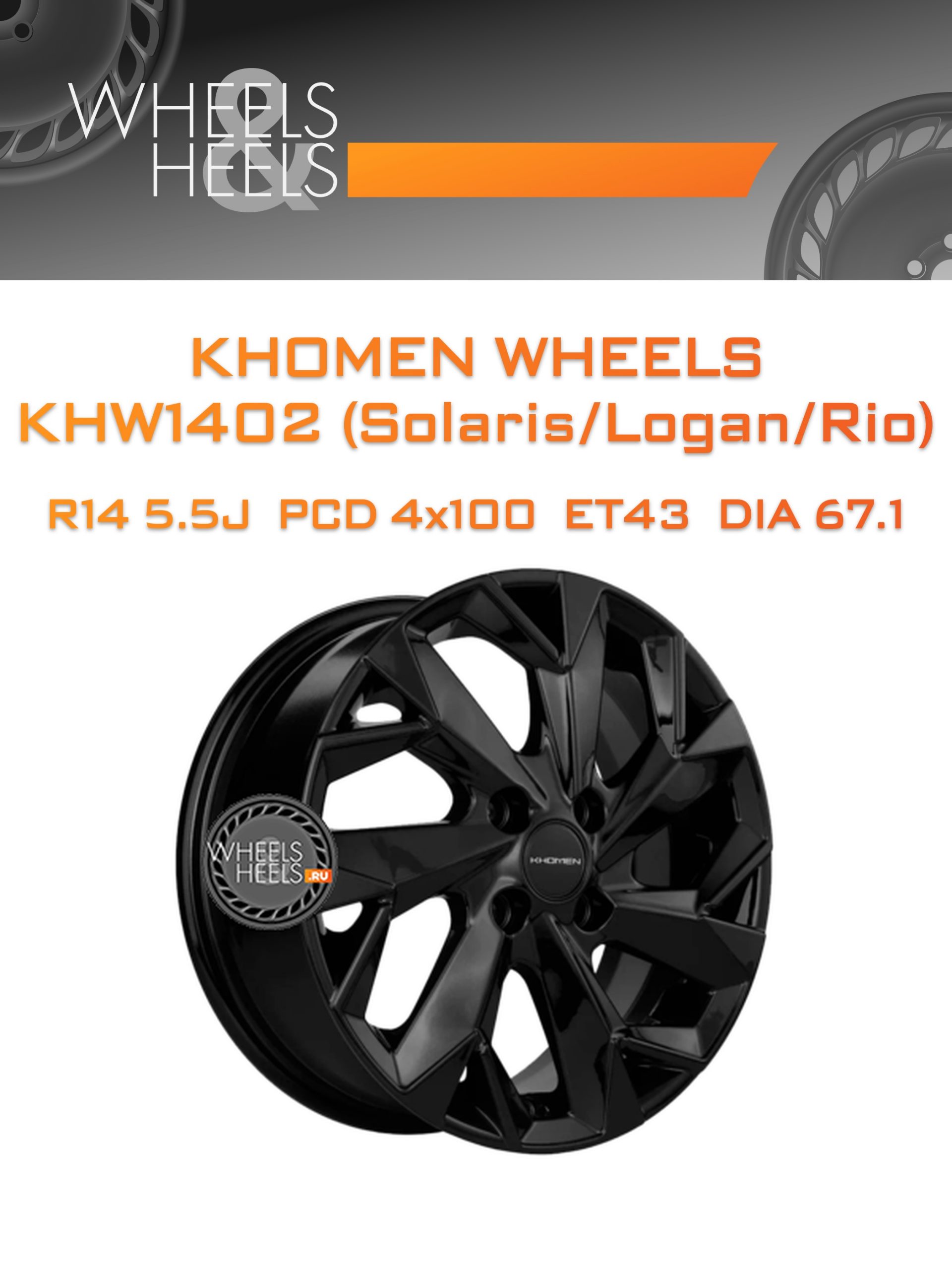 Диски Khomen Wheels KHW1402 (Solaris/Logan/Rio) | Каталог Wheelsnheels.ru