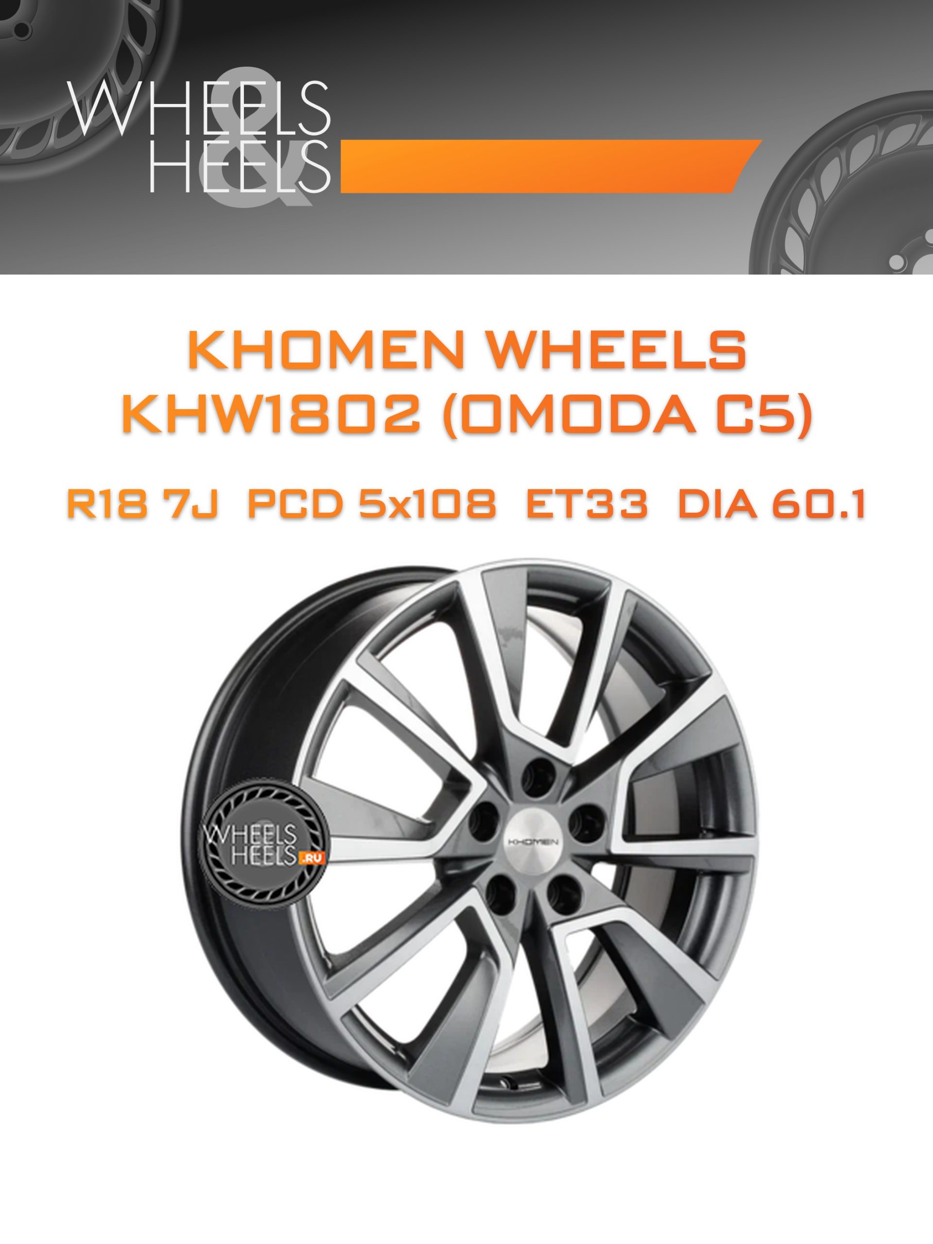 Диски Khomen Wheels KHW1802 (OMODA C5) | Каталог Wheelsnheels.ru