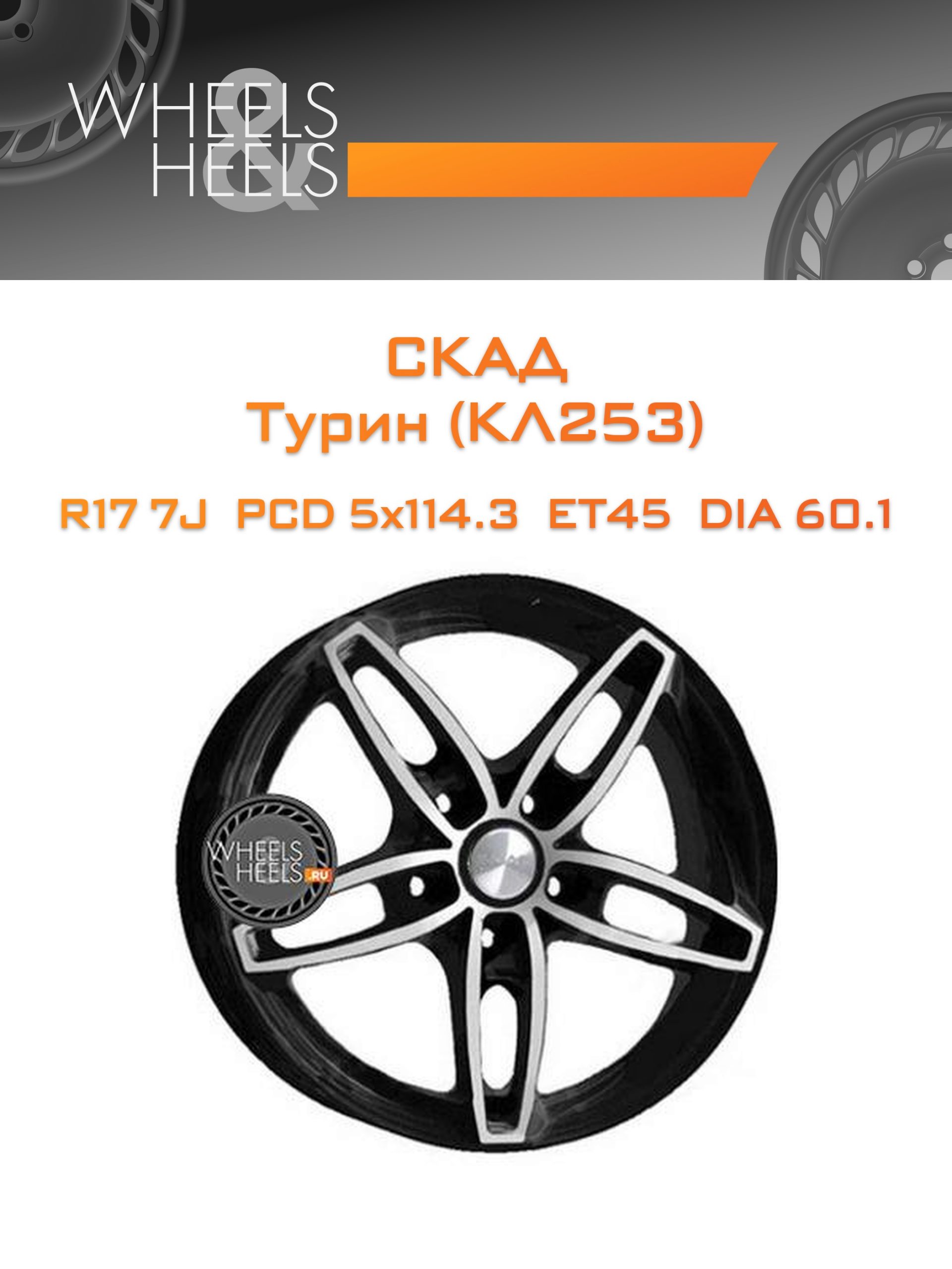 Диски СКАД Турин (КЛ253) | Каталог Wheelsnheels.ru