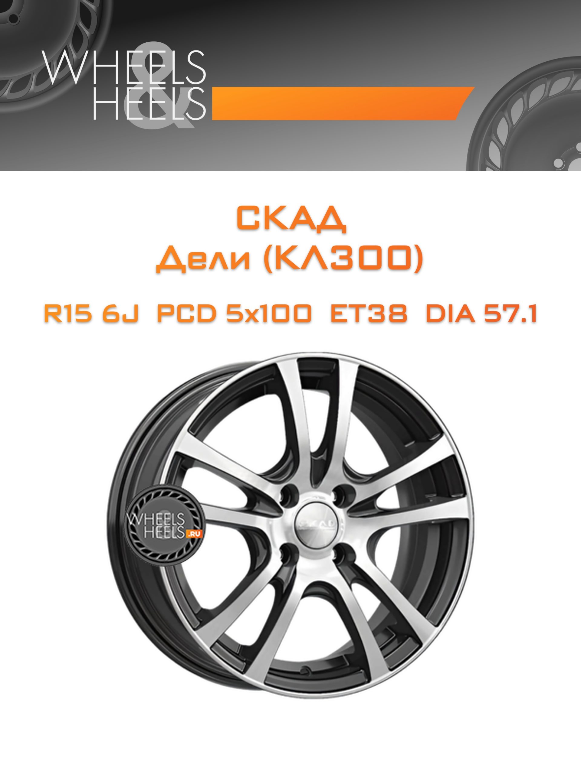Диски СКАД Дели (КЛ300) | Каталог Wheelsnheels.ru