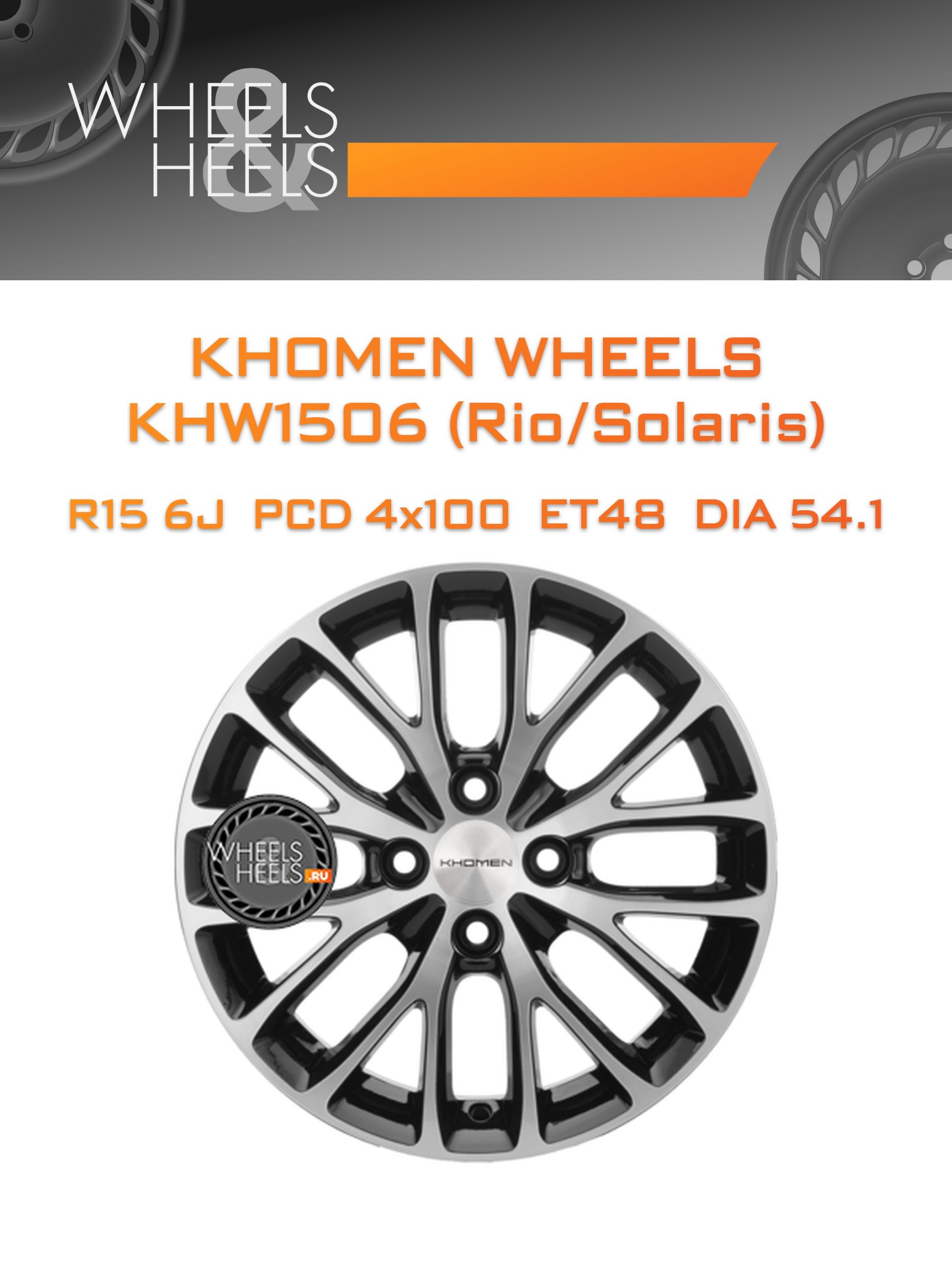 Диски Khomen Wheels KHW1506 (Rio/Solaris) | Каталог Wheelsnheels.ru