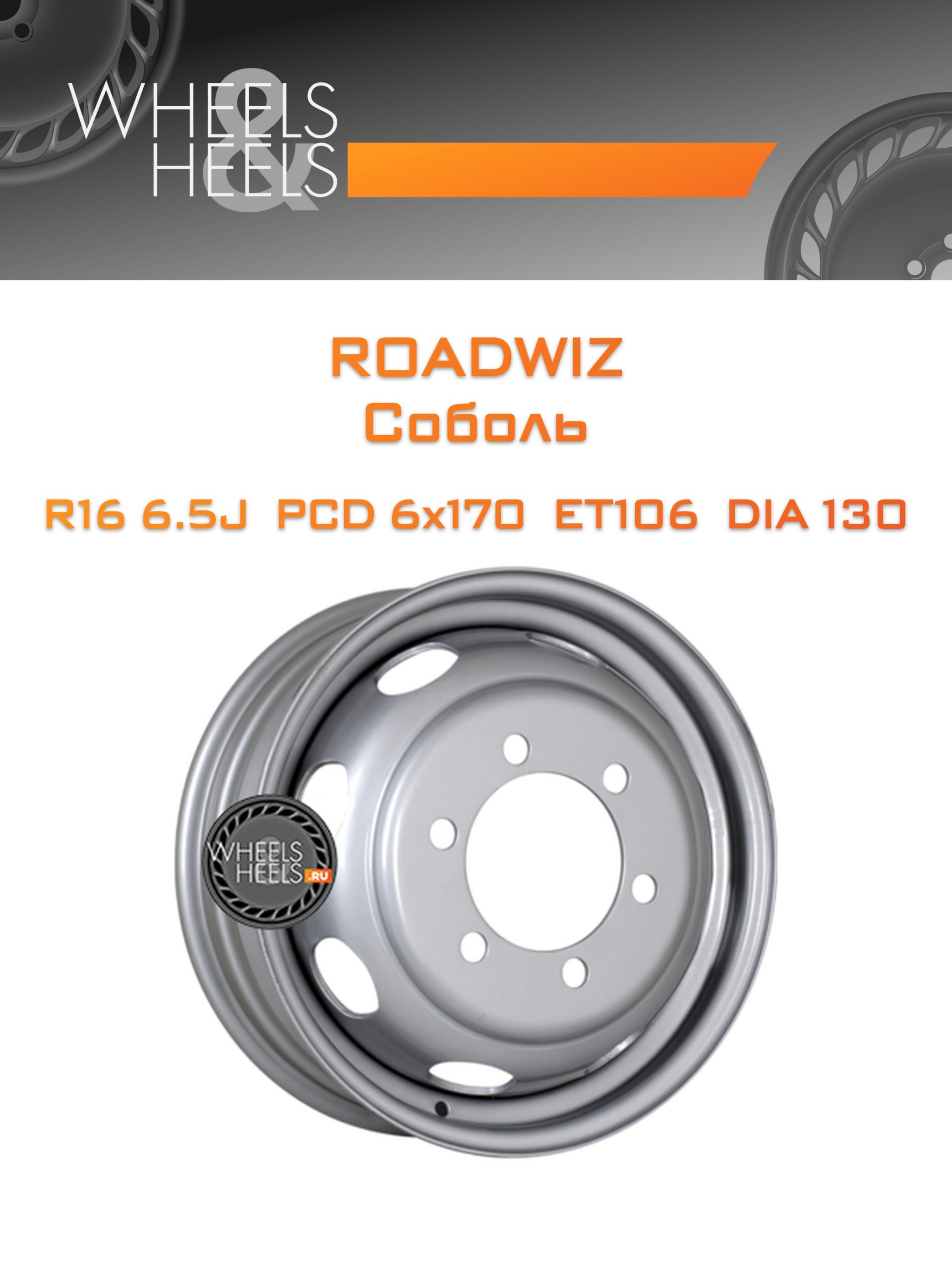 Диски RoadWiz Соболь | Каталог Wheelsnheels.ru