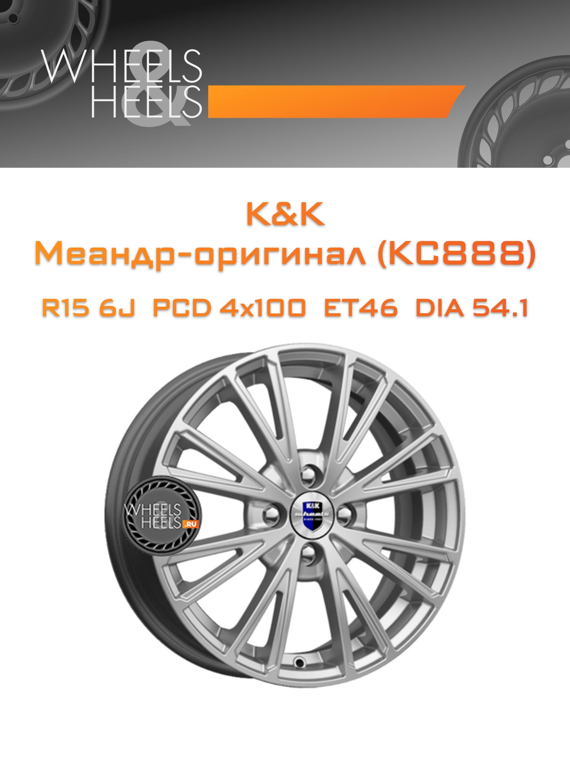 Диски K&K Меандр-оригинал (КС888) | Каталог Wheelsnheels.ru