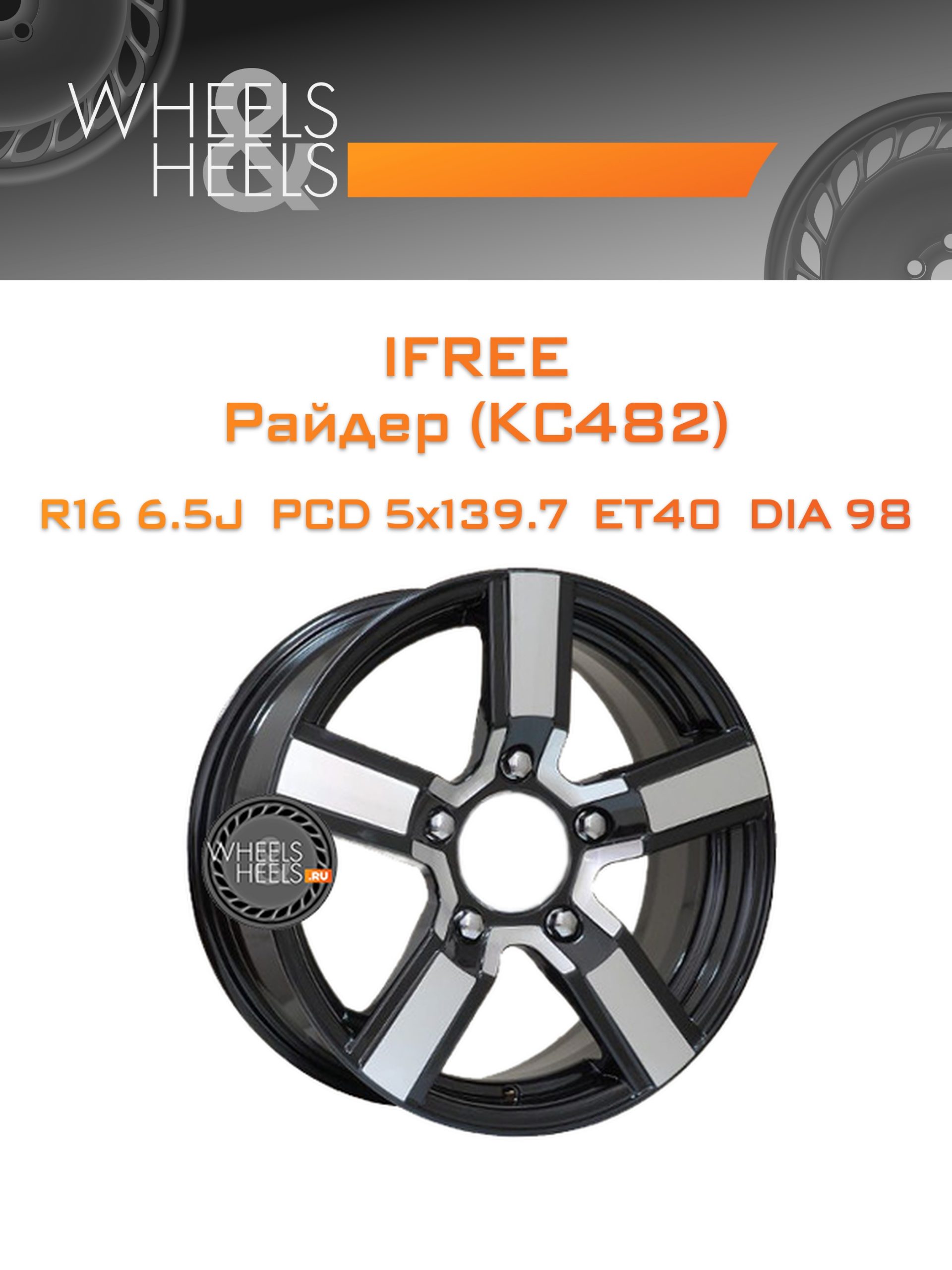 Диски iFree Райдер (КС482) | Каталог Wheelsnheels.ru