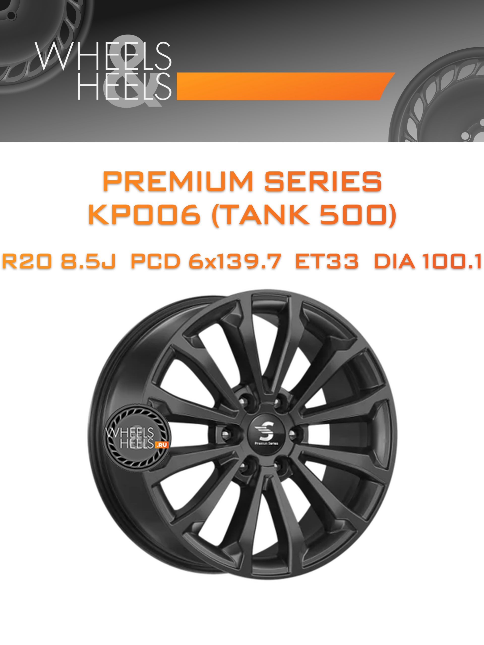 Диски Premium Series КР006 (TANK 500) | Каталог Wheelsnheels.ru